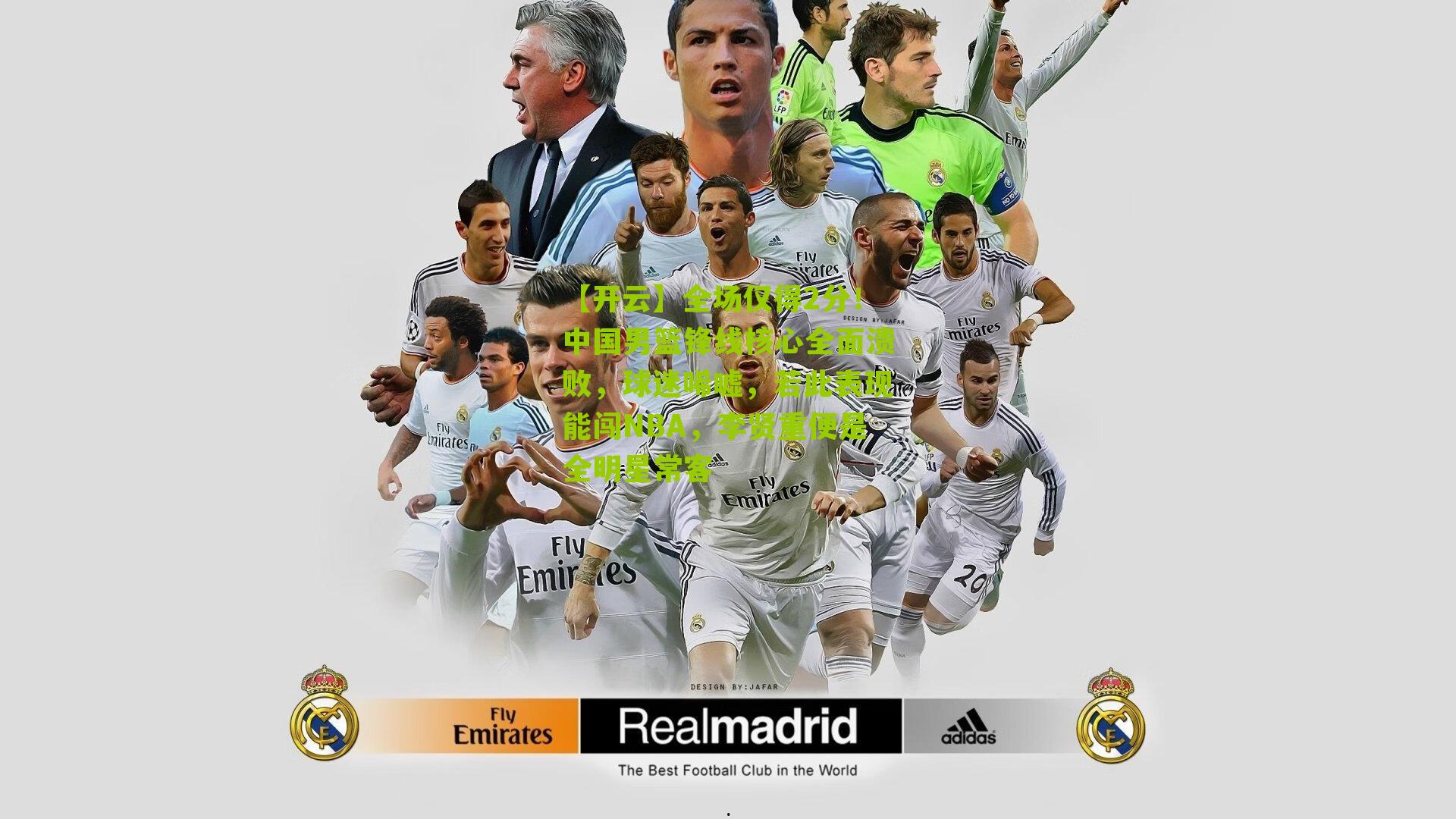 【开云】全场仅得2分！中国男篮锋线核心全面溃败，球迷唏嘘，若此表现能闯NBA，李贤重便是全明星常客