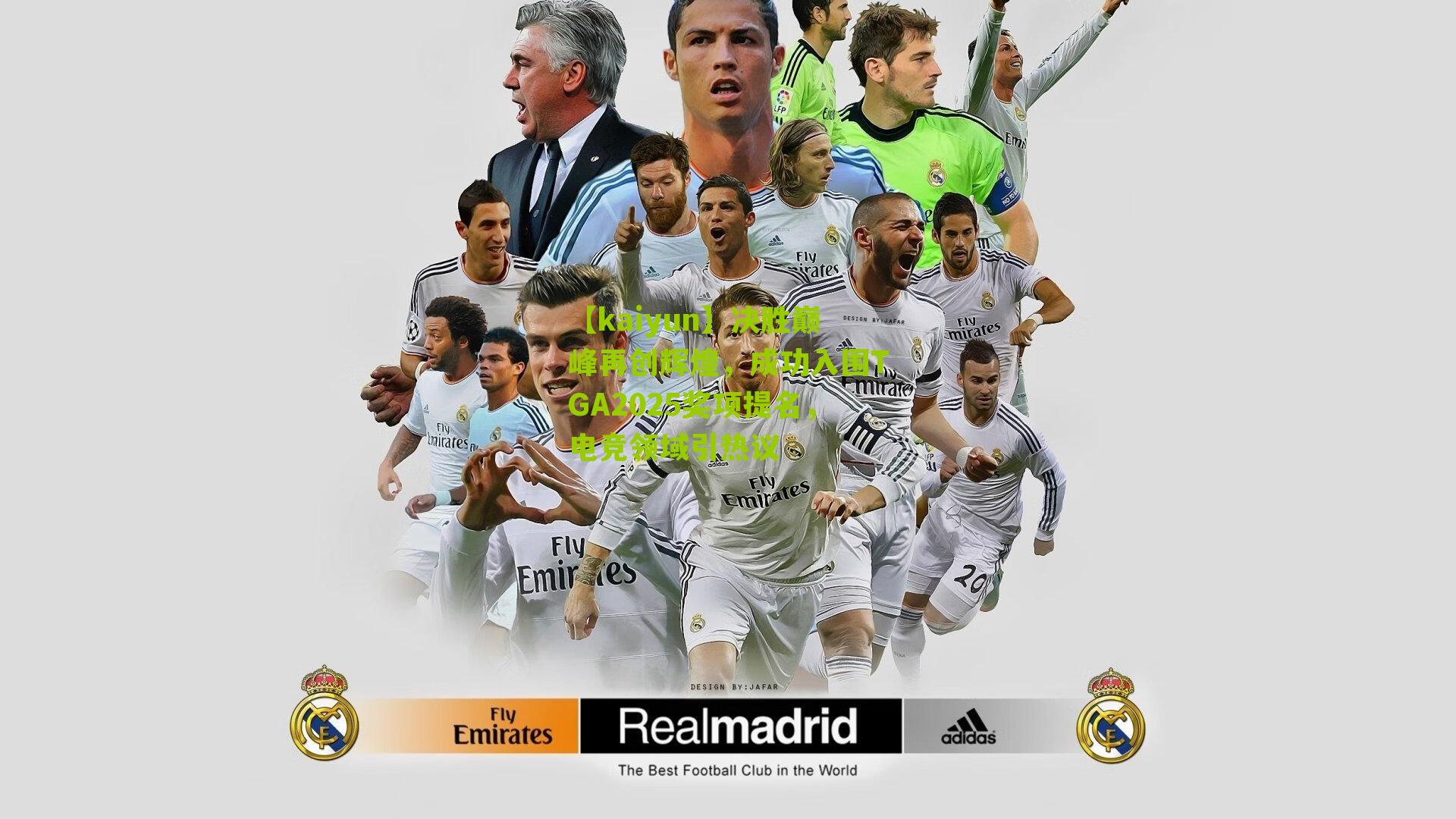 决胜巅峰再创辉煌，成功入围TGA2025奖项提名，电竞领域引热议