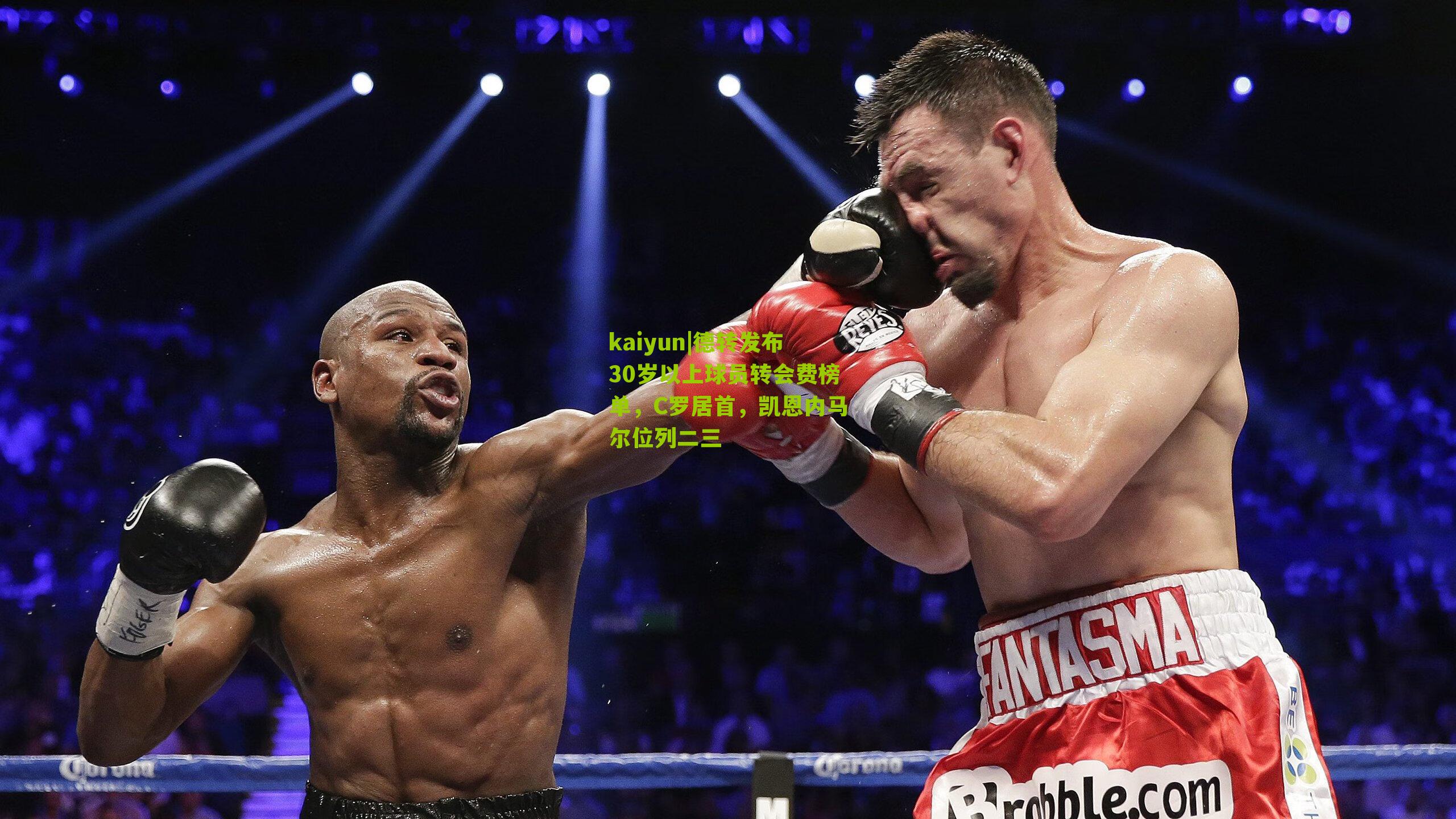 德转发布30岁以上球员转会费榜单，C罗居首，凯恩内马尔位列二三