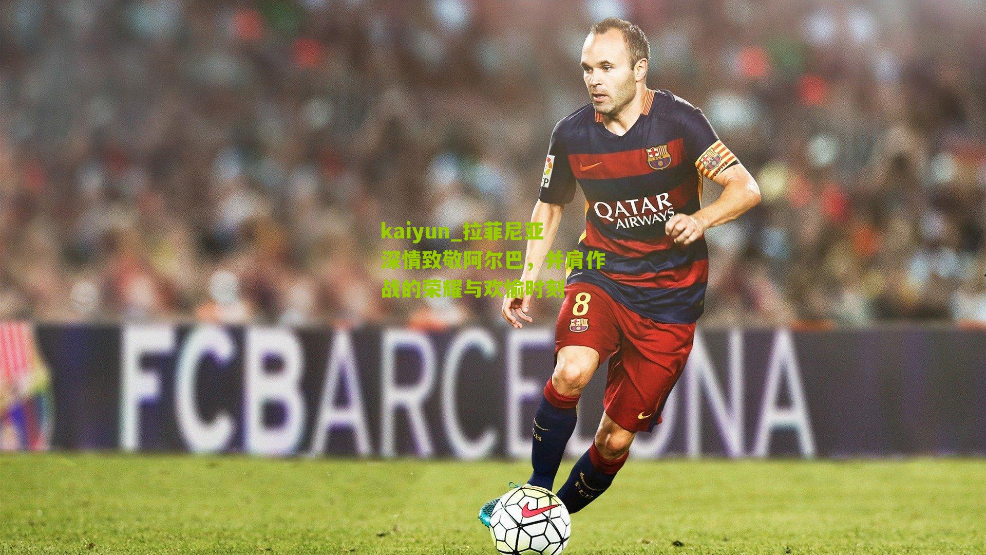 拉菲尼亚深情致敬阿尔巴，并肩作战的荣耀与欢愉时刻