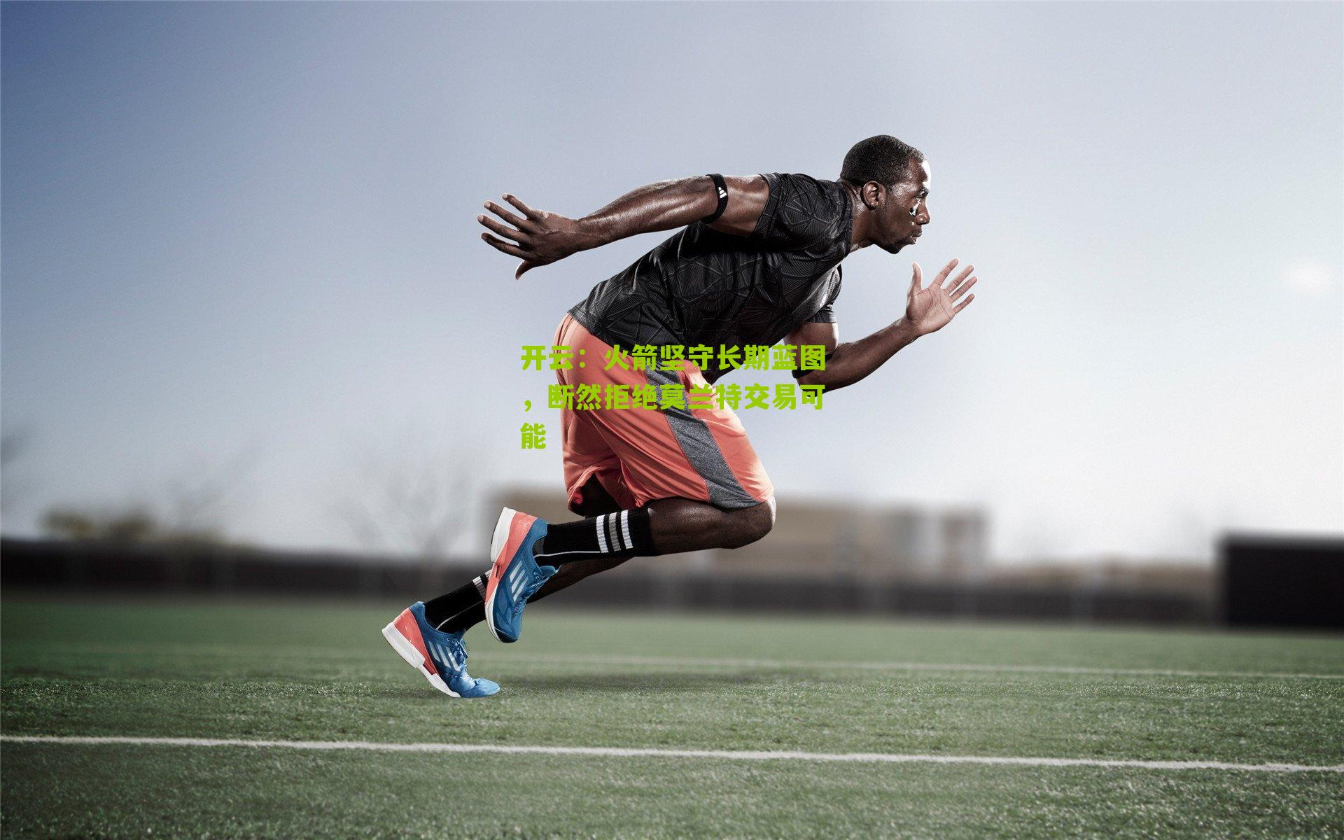 火箭坚守长期蓝图，断然拒绝莫兰特交易可能