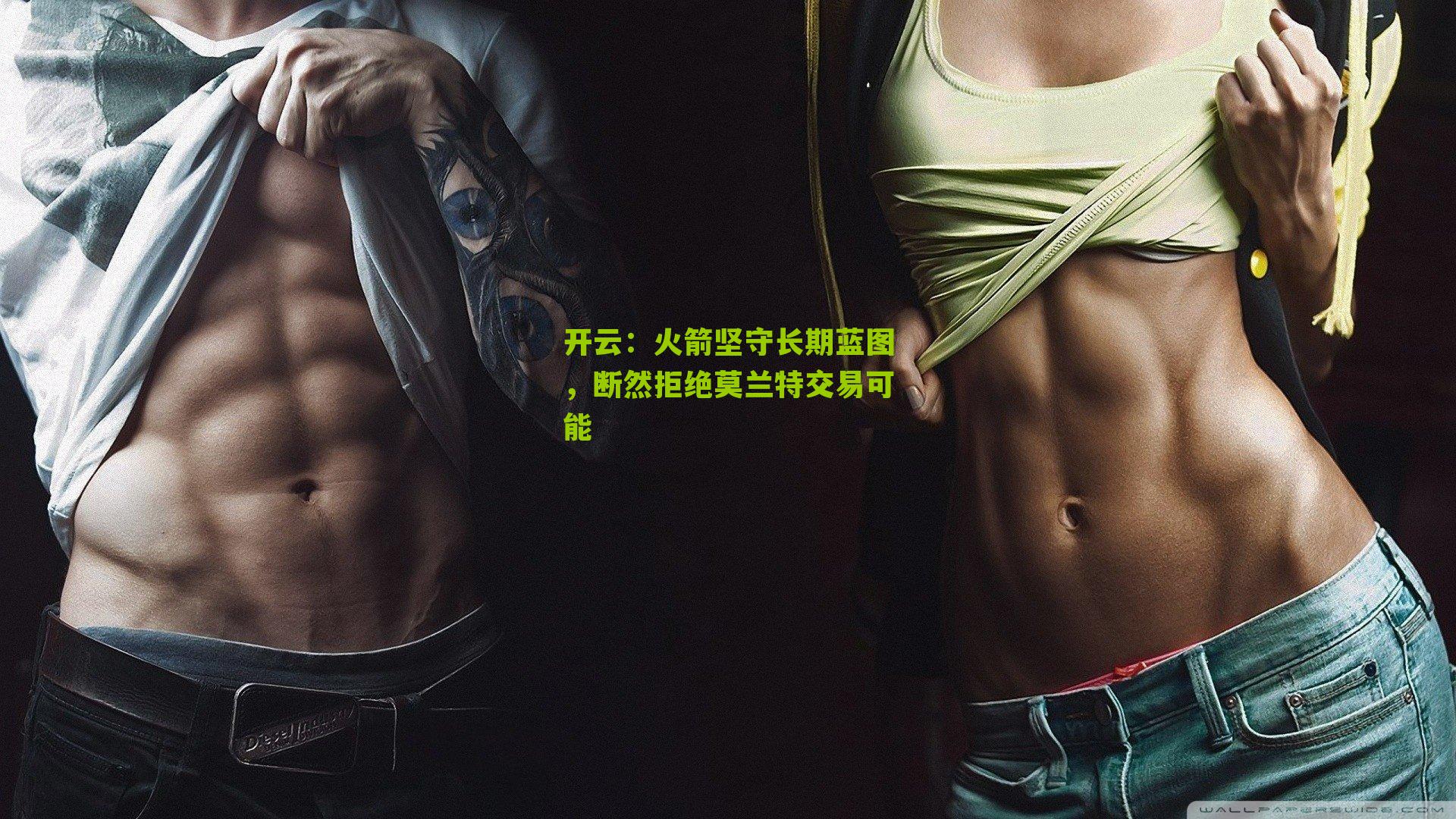 火箭坚守长期蓝图，断然拒绝莫兰特交易可能