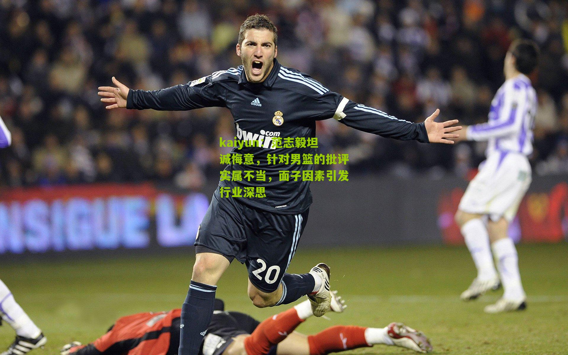 kaiyun：范志毅坦诚悔意，针对男篮的批评实属不当，面子因素引发行业深思
