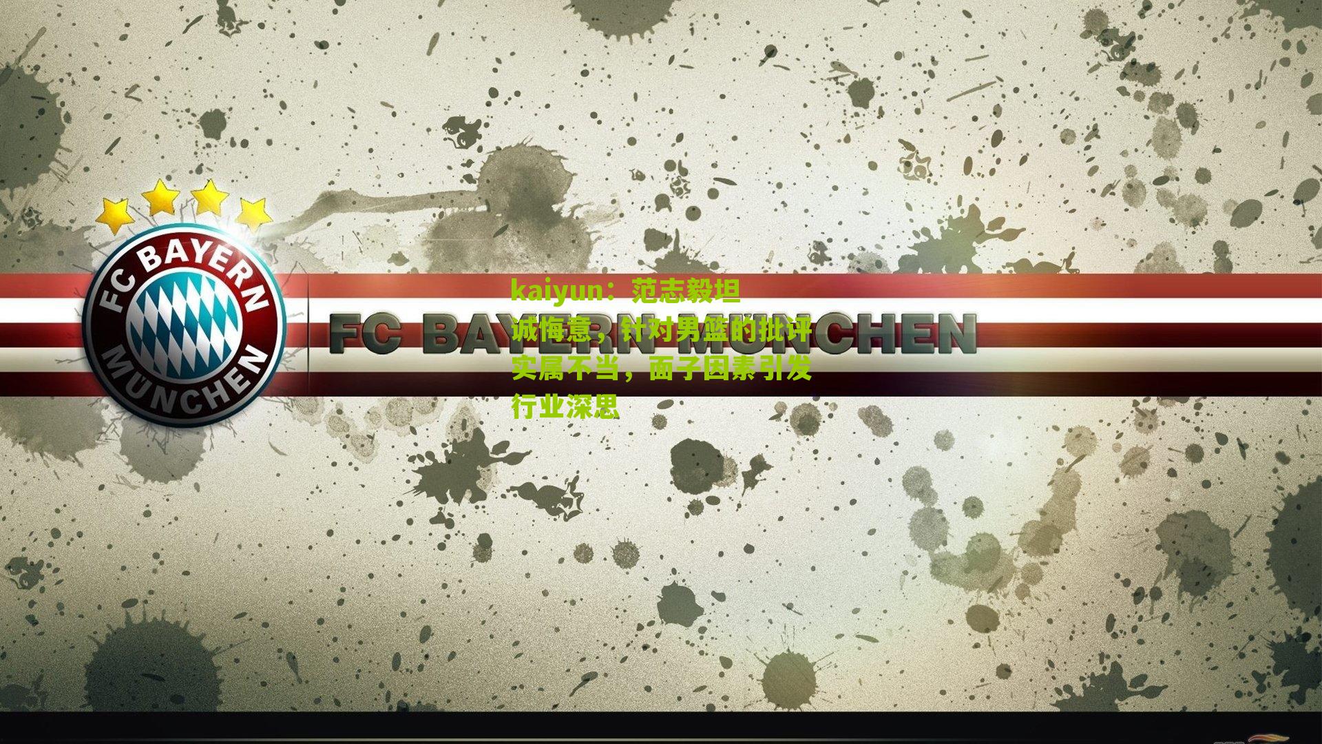 范志毅坦诚悔意，针对男篮的批评实属不当，面子因素引发行业深思