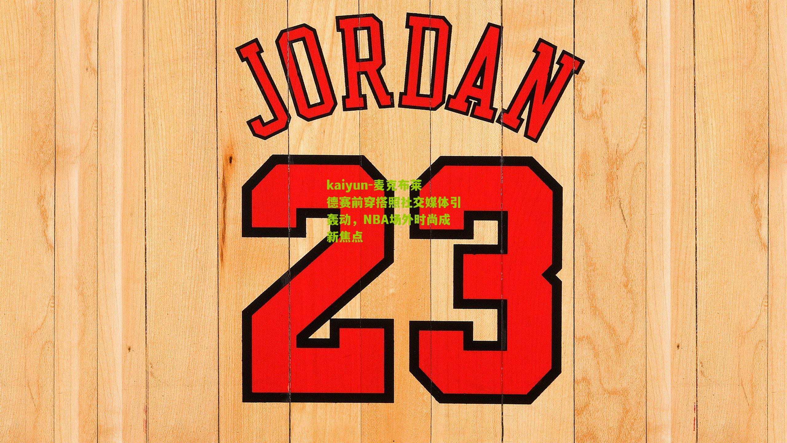 麦克布莱德赛前穿搭照社交媒体引轰动，NBA场外时尚成新焦点