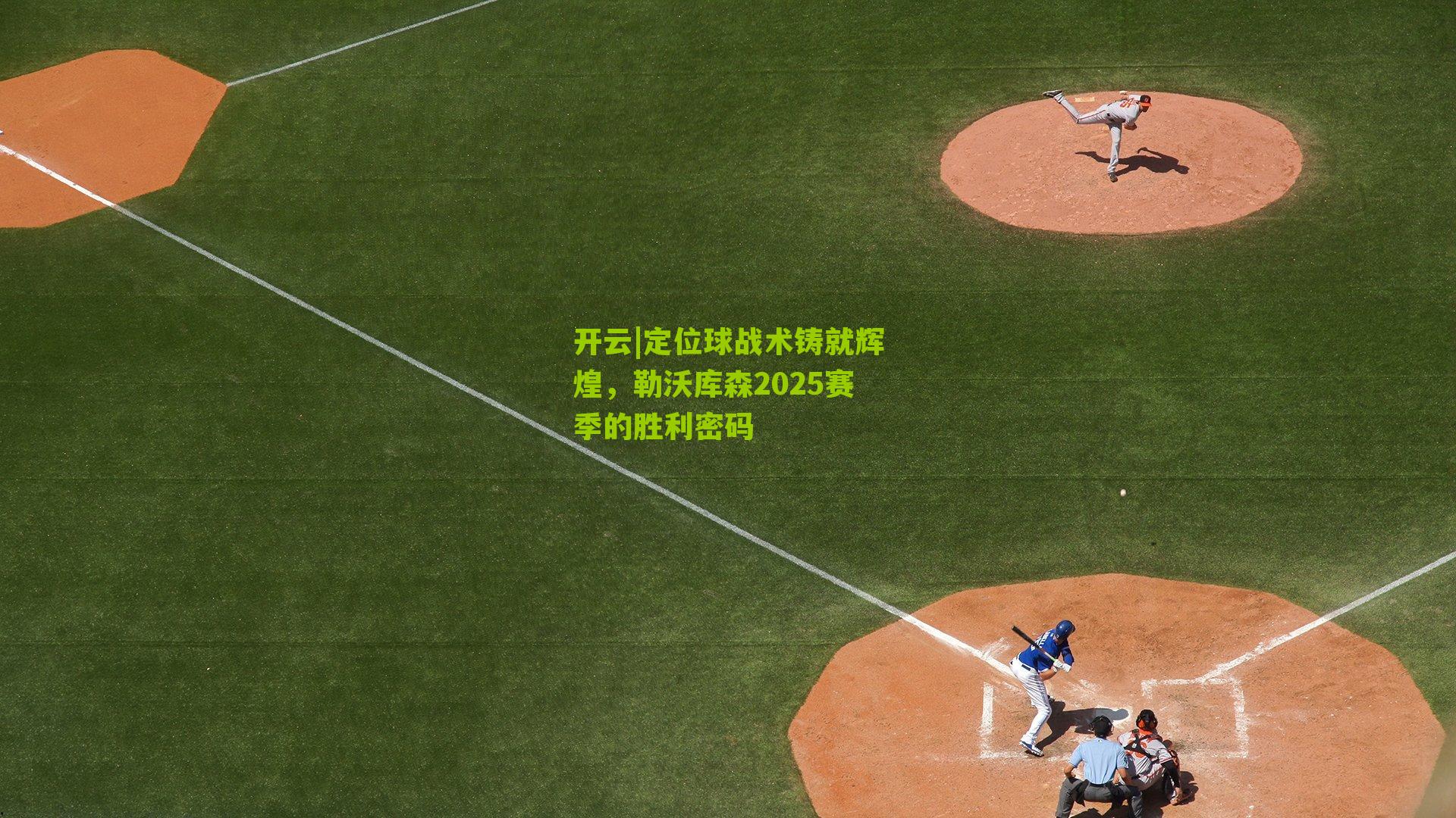 开云|定位球战术铸就辉煌，勒沃库森2025赛季的胜利密码