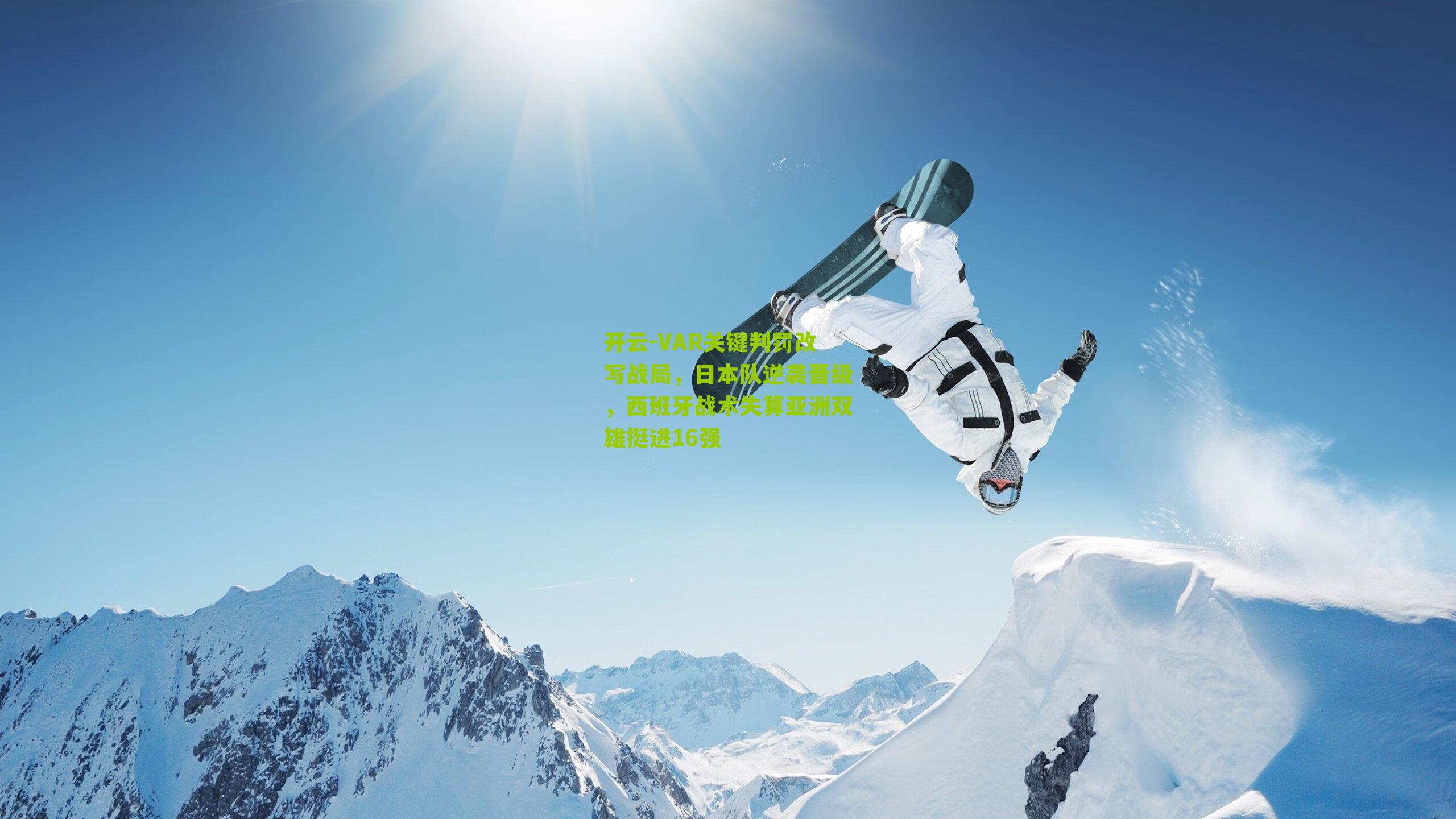 开云-VAR关键判罚改写战局，日本队逆袭晋级，西班牙战术失算亚洲双雄挺进16强