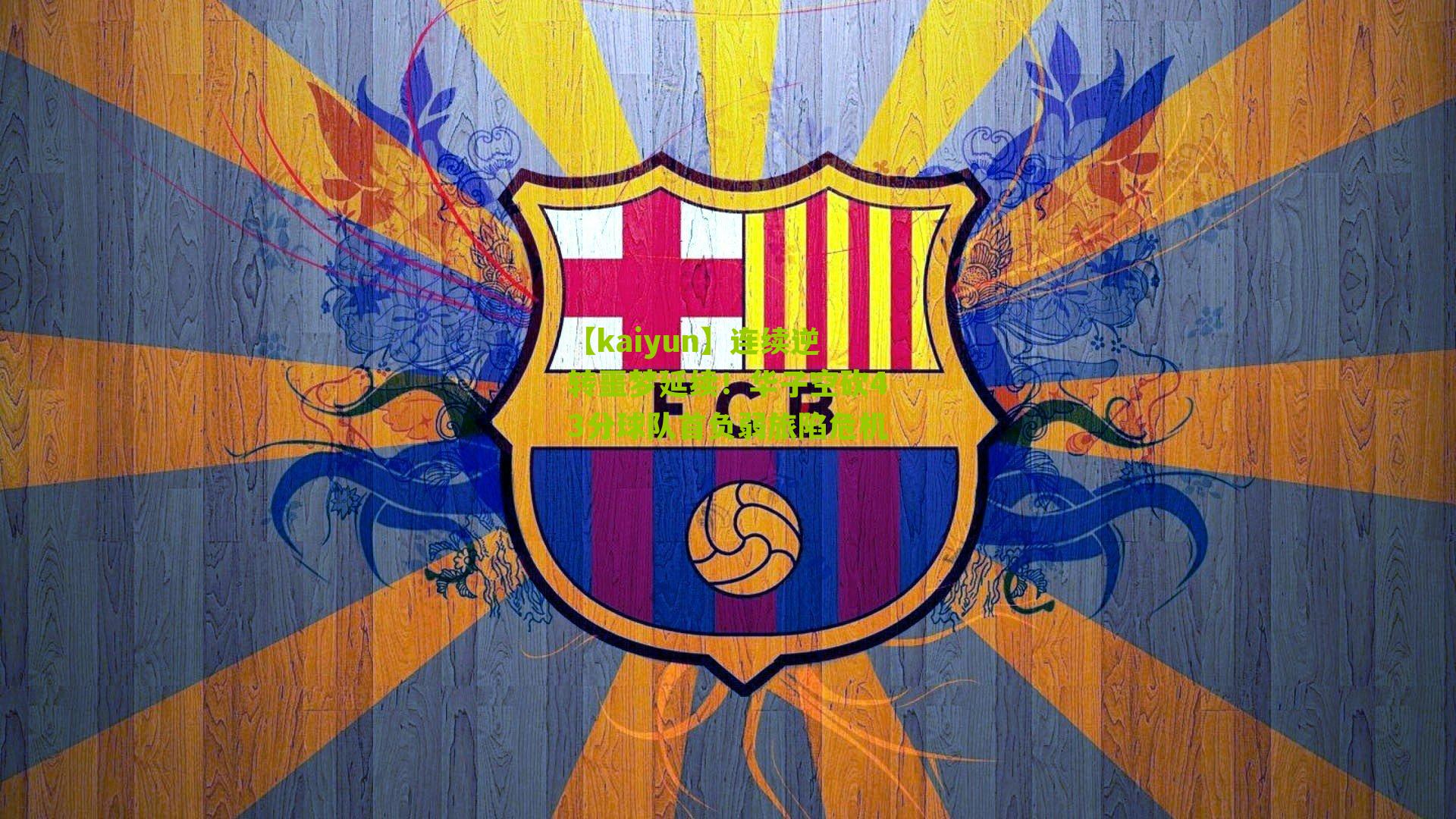 【kaiyun】连续逆转噩梦延续！华子空砍43分球队首负弱旅陷危机