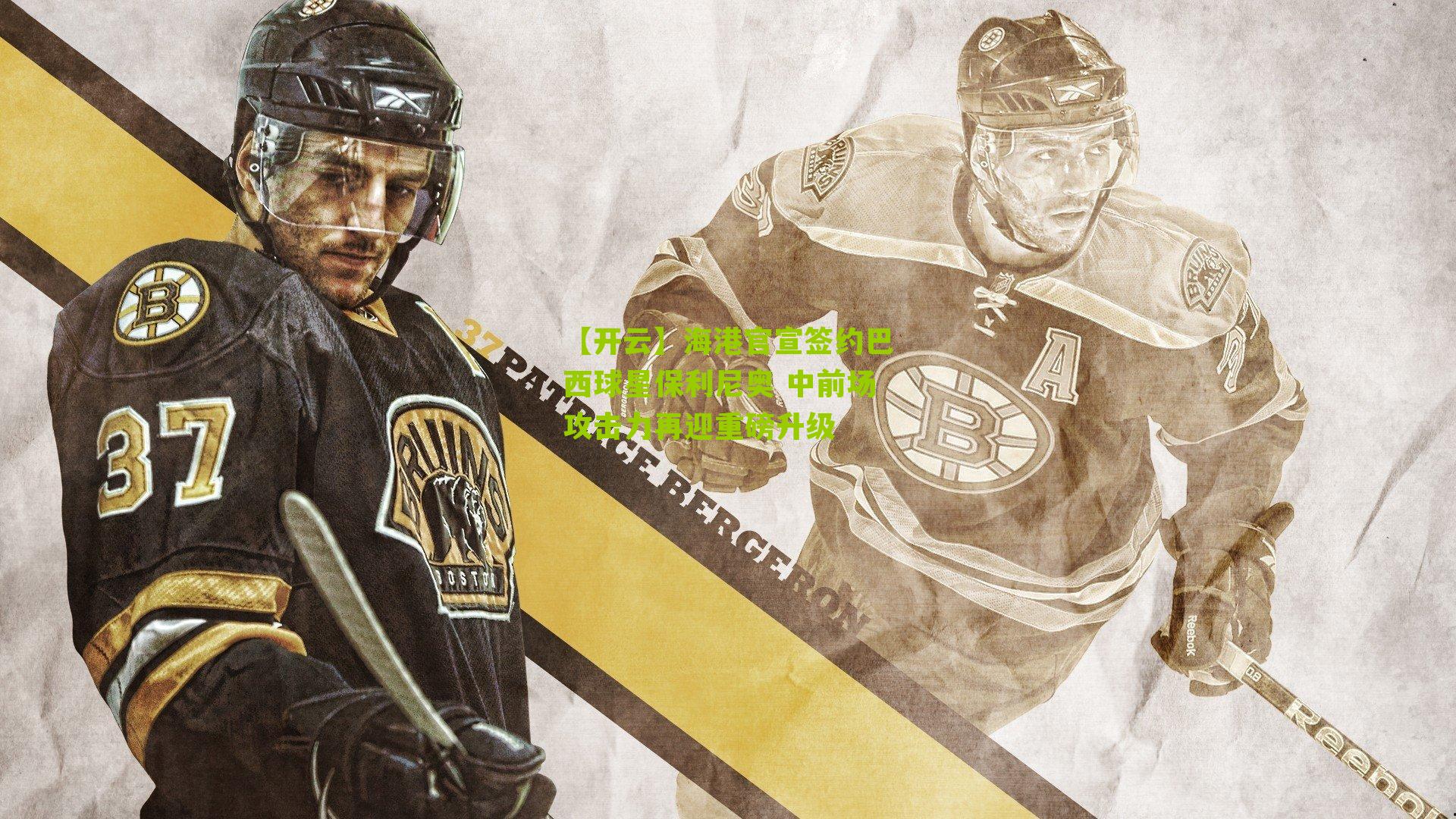 海港官宣签约巴西球星保利尼奥 中前场攻击力再迎重磅升级