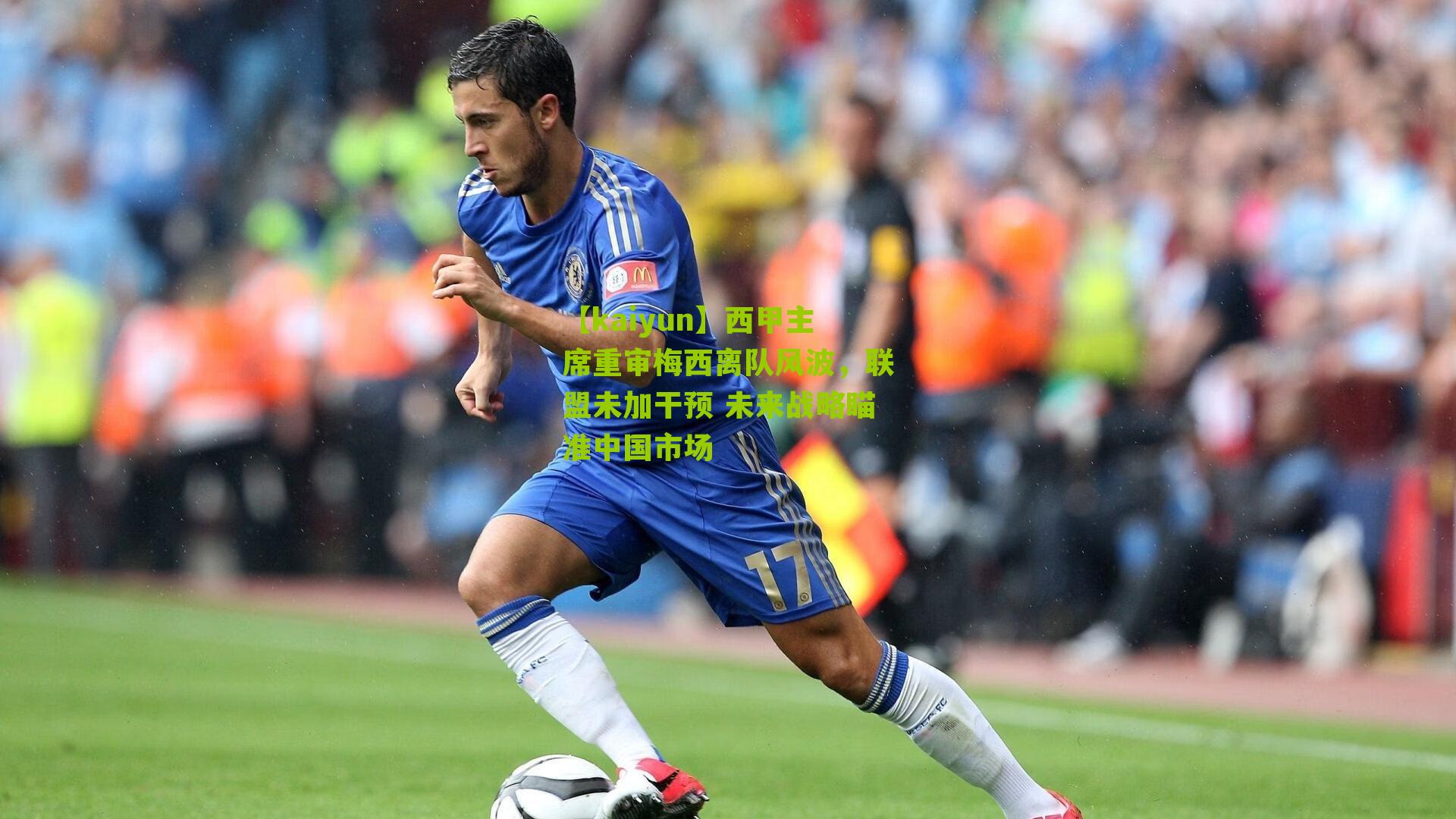 西甲主席重审梅西离队风波，联盟未加干预 未来战略瞄准中国市场