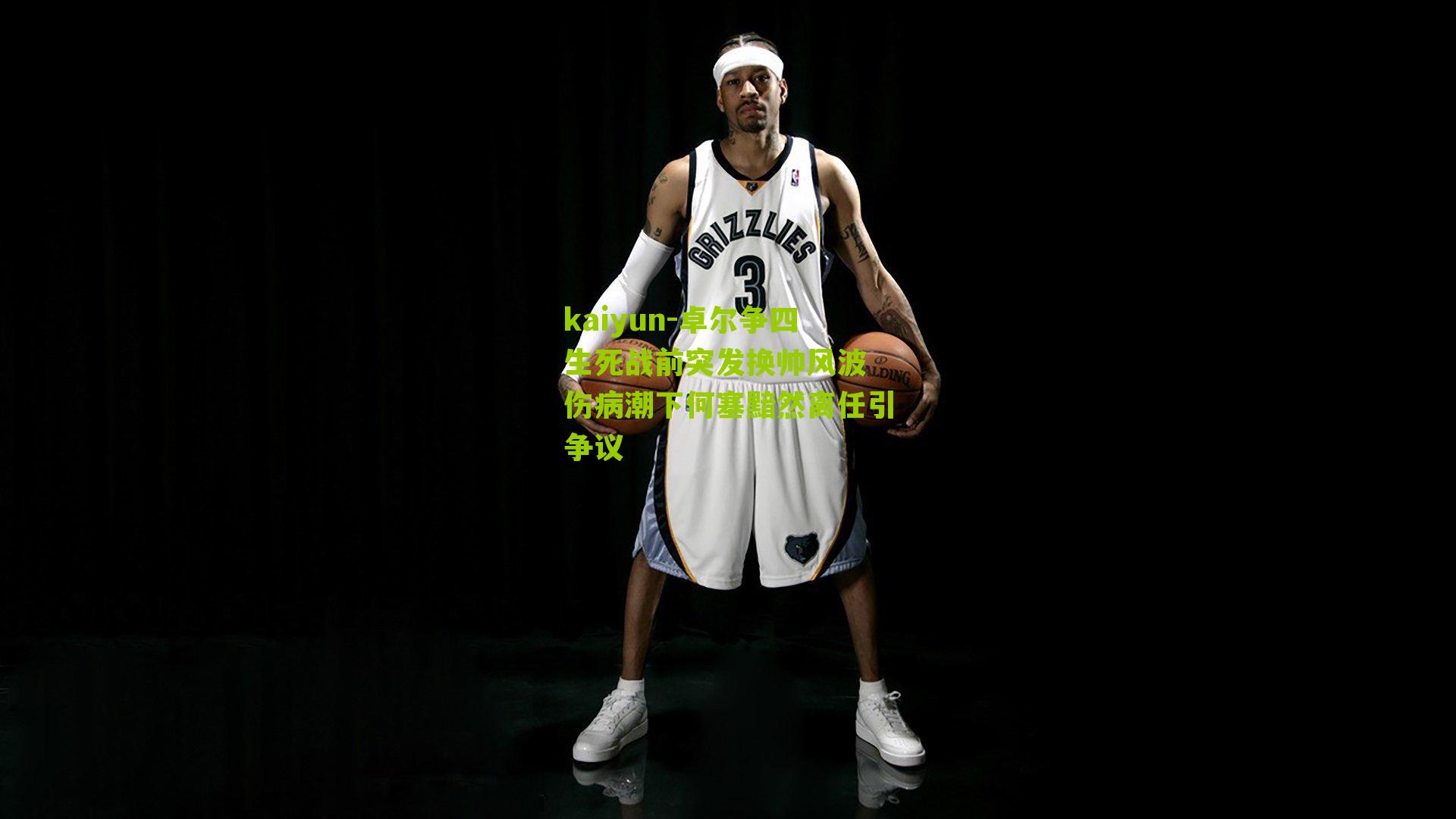 kaiyun-卓尔争四生死战前突发换帅风波 伤病潮下何塞黯然离任引争议