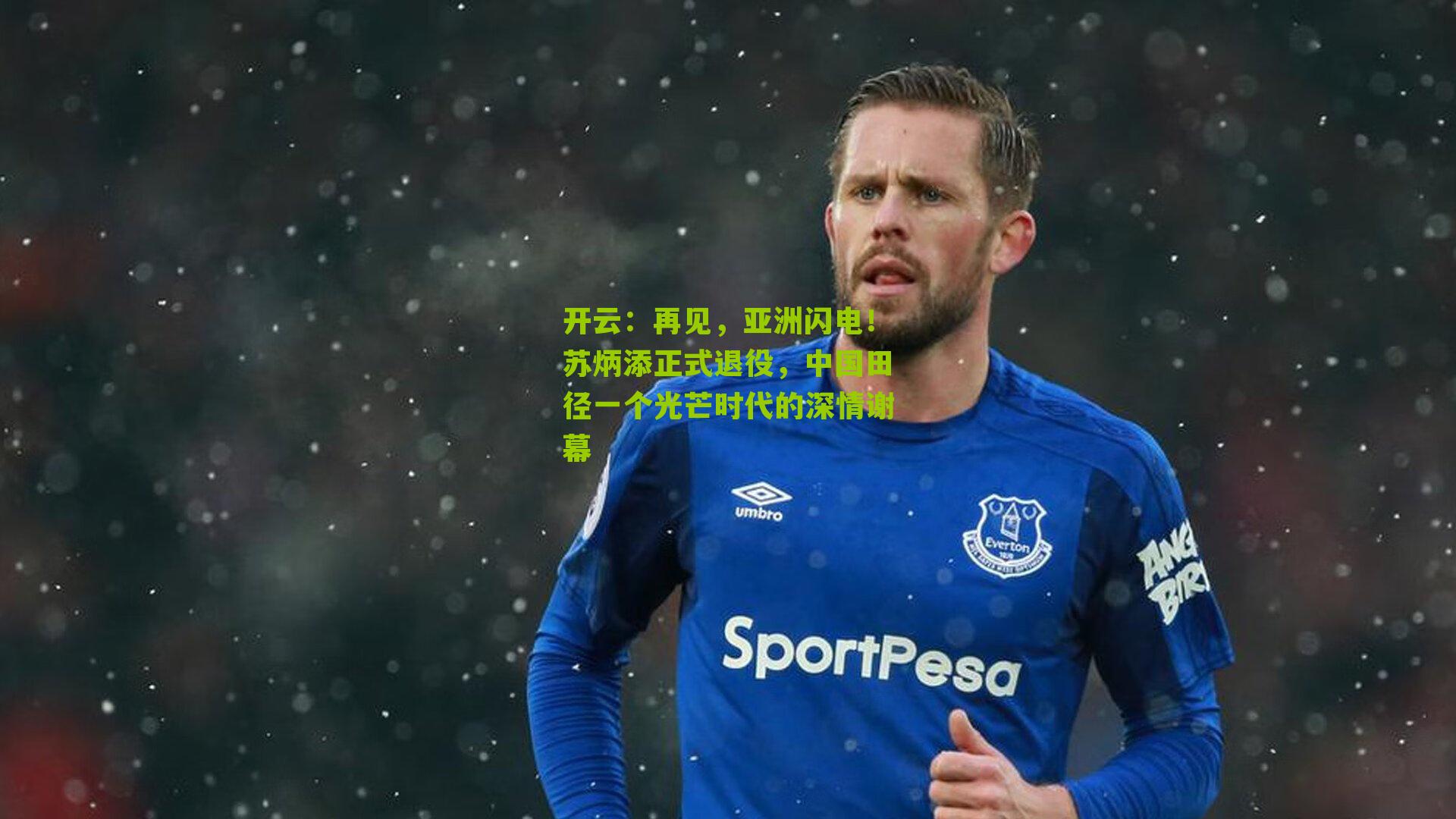 开云：再见，亚洲闪电！苏炳添正式退役，中国田径一个光芒时代的深情谢幕