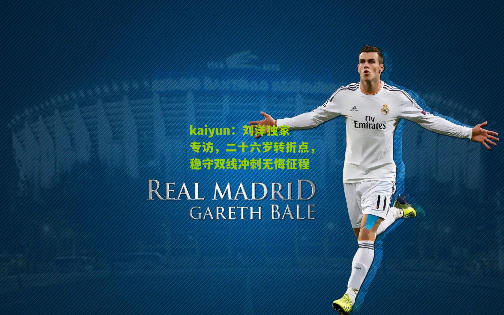 刘洋独家专访，二十六岁转折点，稳守双线冲刺无悔征程