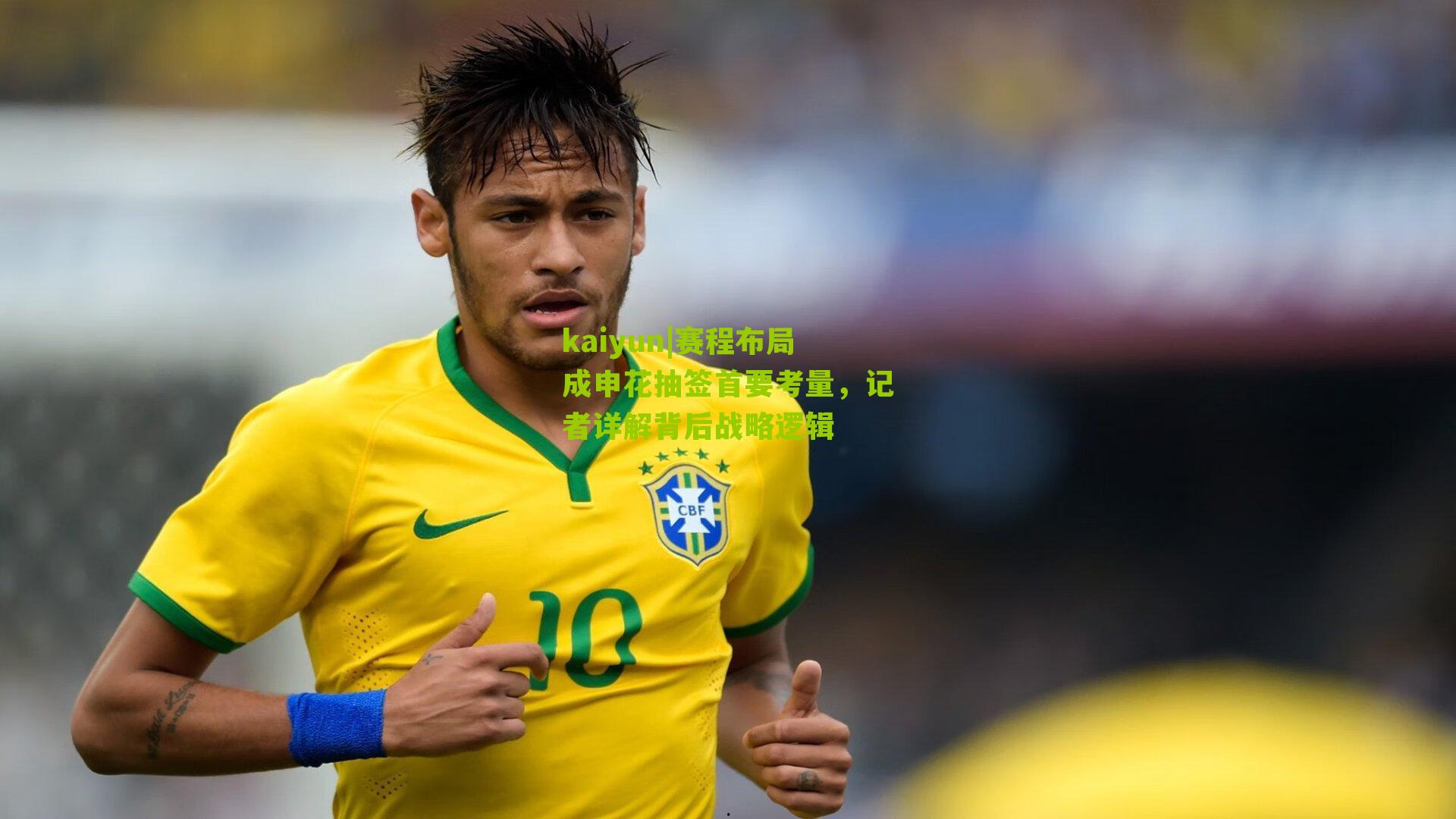 kaiyun|赛程布局成申花抽签首要考量，记者详解背后战略逻辑