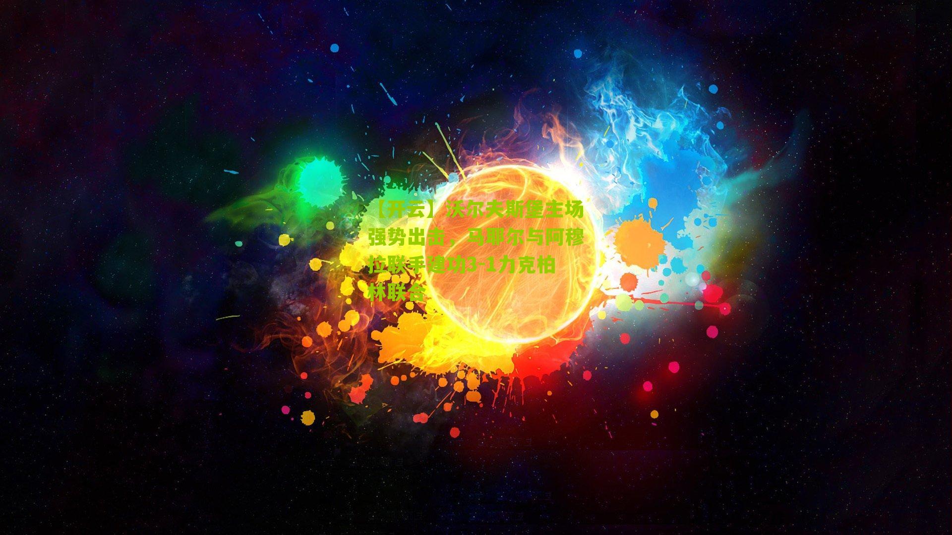 沃尔夫斯堡主场强势出击，马耶尔与阿穆拉联手建功3-1力克柏林联合