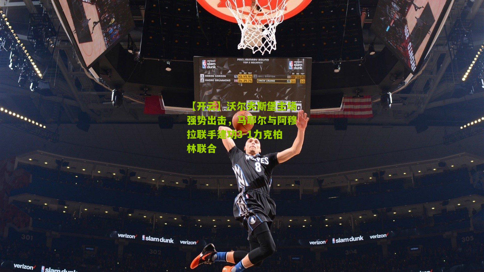 沃尔夫斯堡主场强势出击，马耶尔与阿穆拉联手建功3-1力克柏林联合