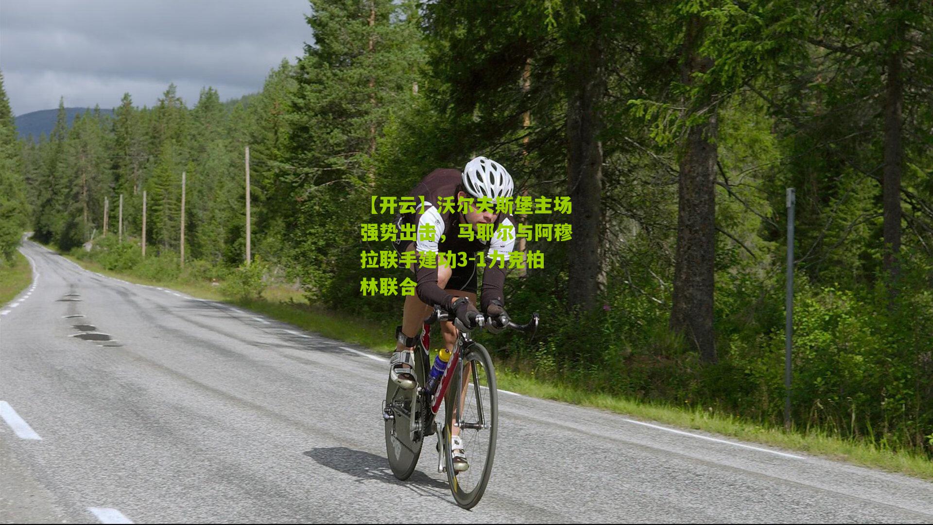 沃尔夫斯堡主场强势出击，马耶尔与阿穆拉联手建功3-1力克柏林联合