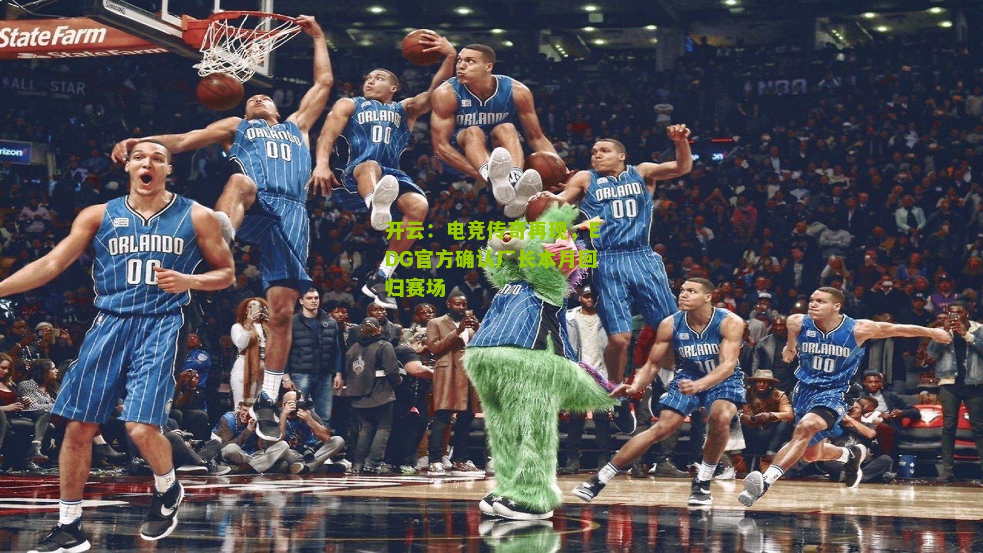 开云：电竞传奇再现，EDG官方确认厂长本月回归赛场