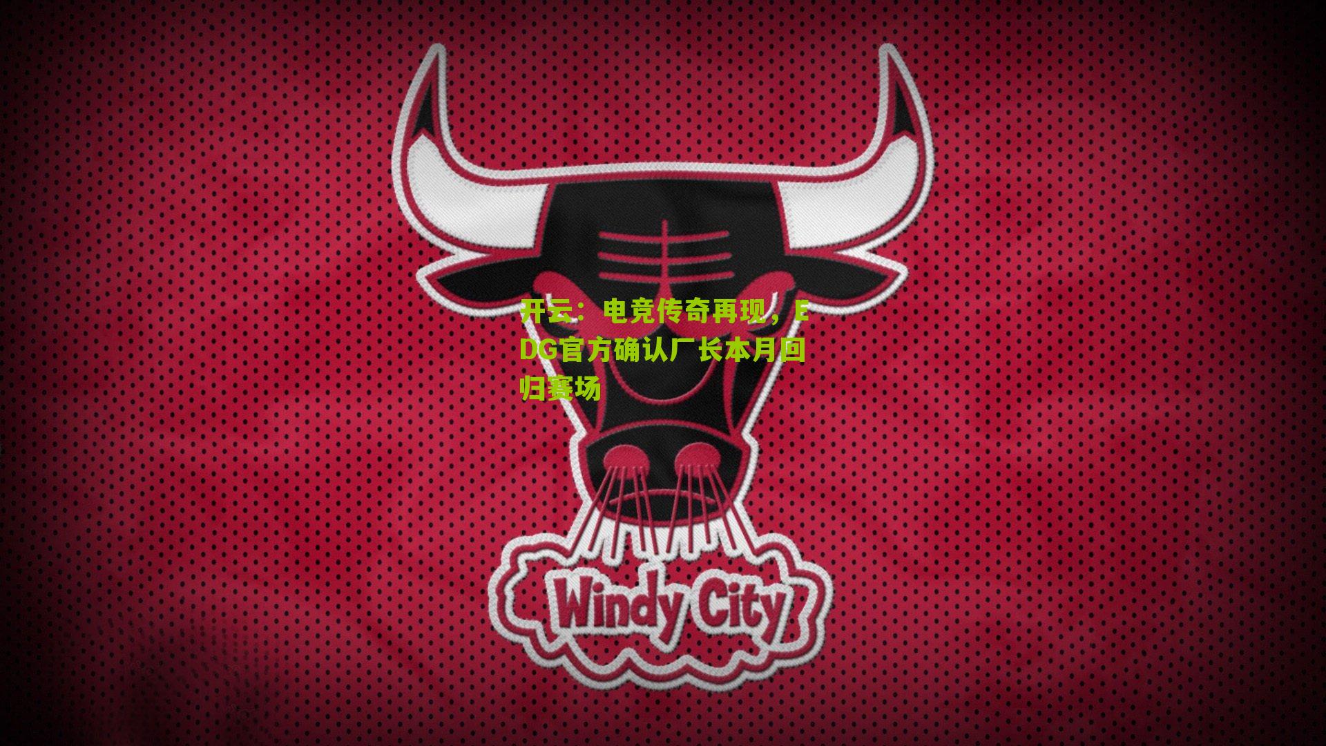 电竞传奇再现,EDG官方确认厂长本月回归赛场