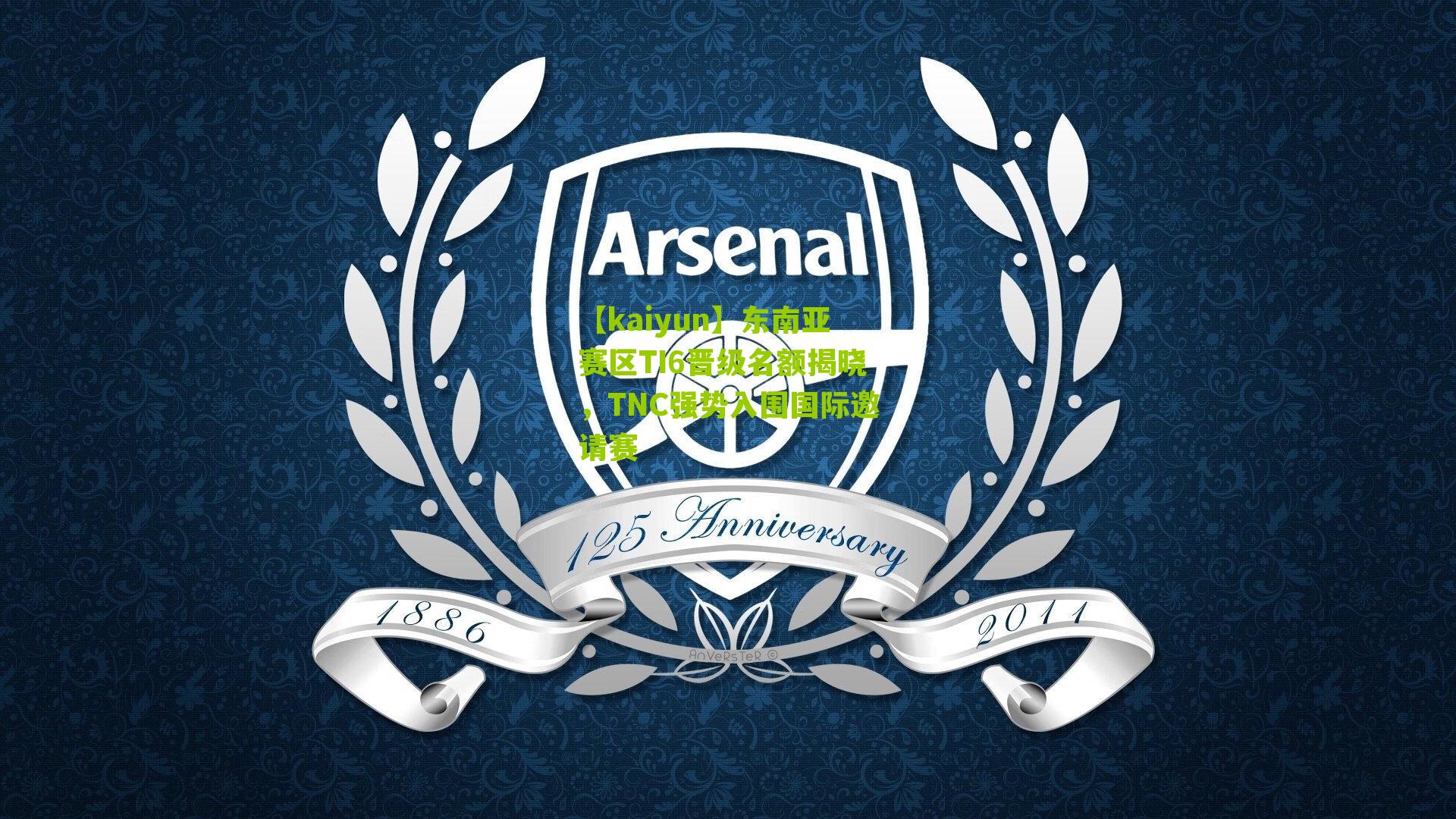 【kaiyun】东南亚赛区TI6晋级名额揭晓，TNC强势入围国际邀请赛