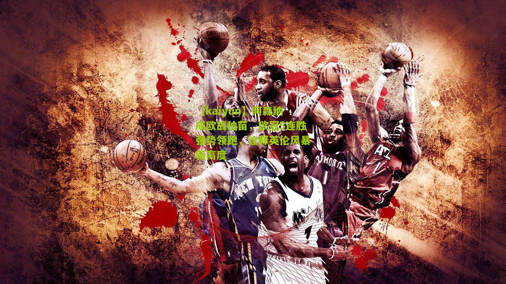 阿森纳成欧战独苗，欧冠5连胜强势领跑，诠释英伦风暴新高度