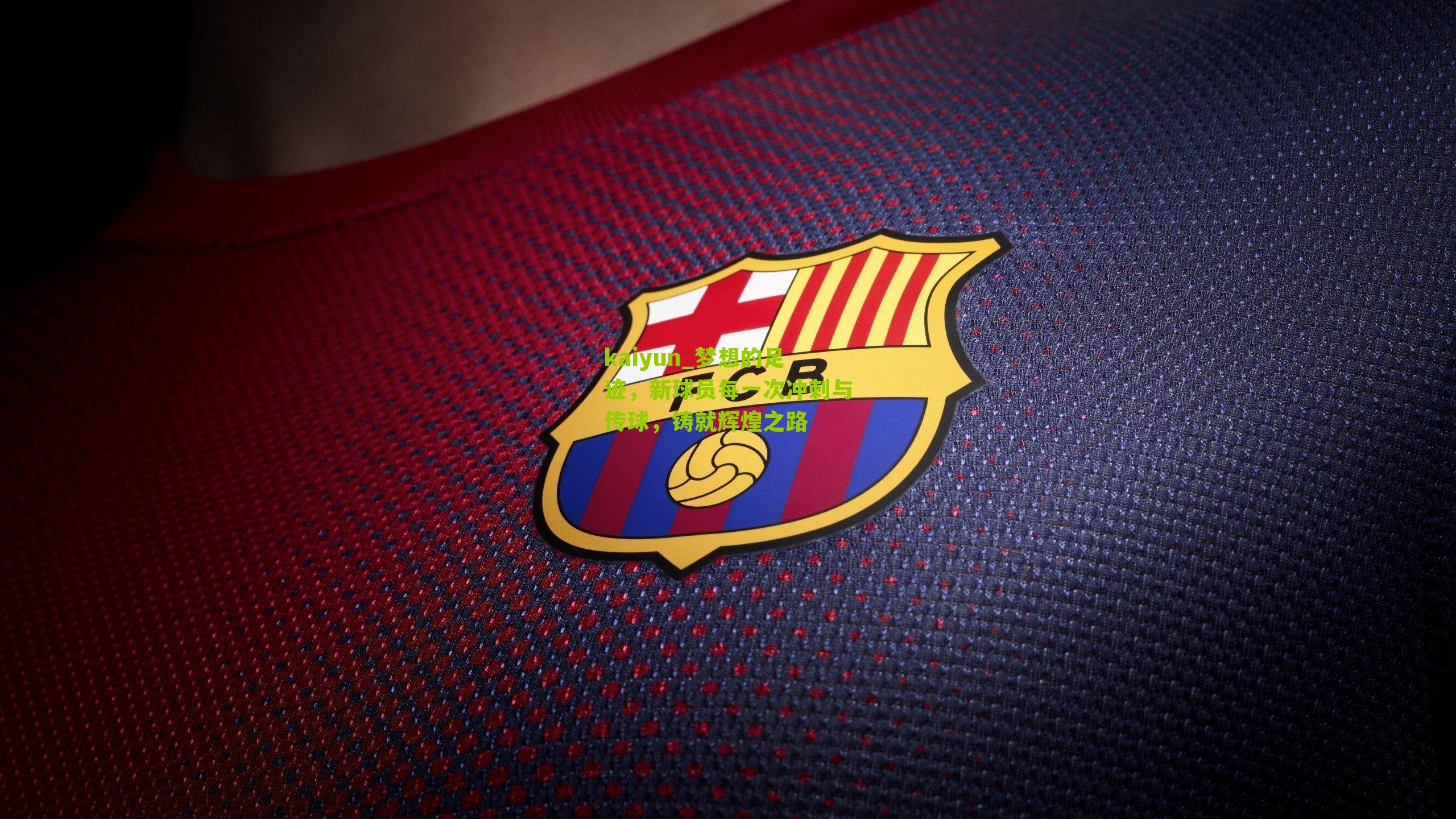 梦想的足迹，新球员每一次冲刺与传球，铸就辉煌之路