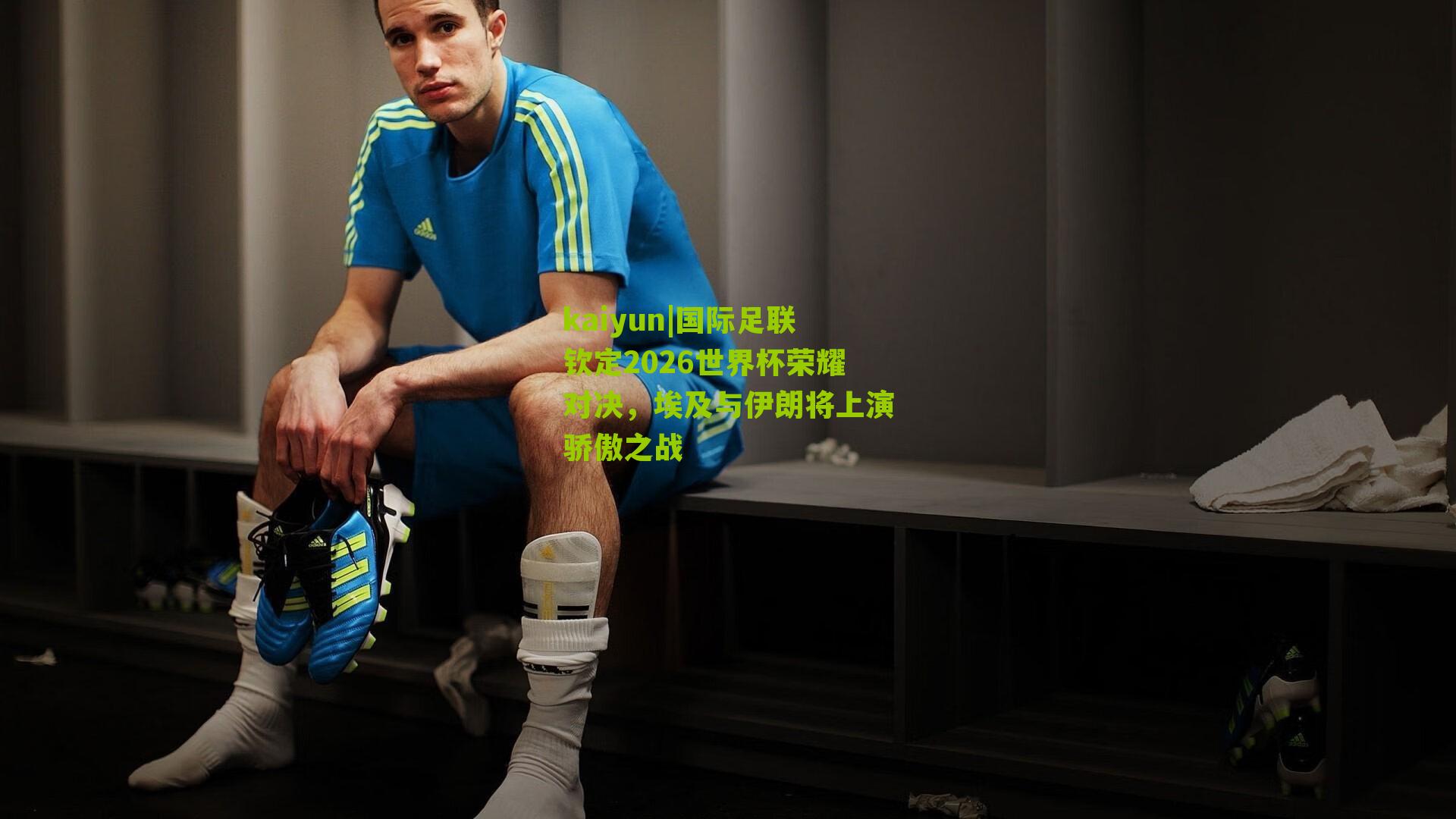 国际足联钦定2026世界杯荣耀对决，埃及与伊朗将上演骄傲之战