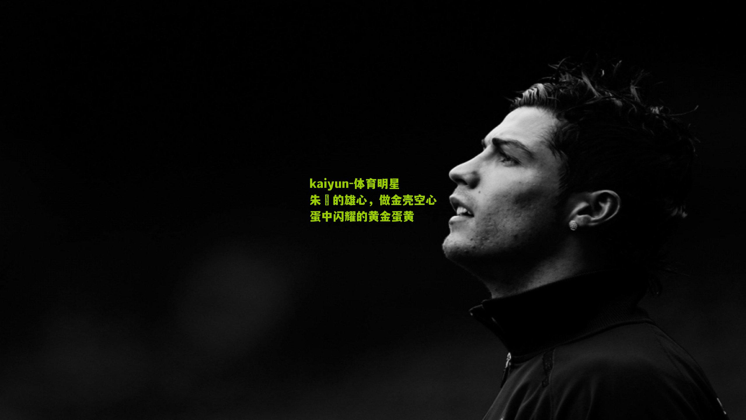 kaiyun-体育明星朱濬的雄心，做金壳空心蛋中闪耀的黄金蛋黄