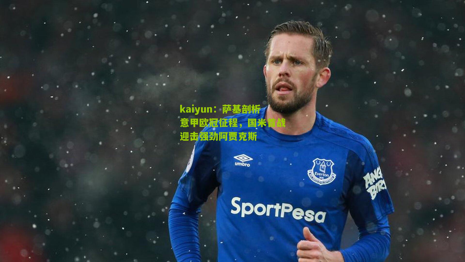 萨基剖析意甲欧冠征程，国米首战迎击强劲阿贾克斯