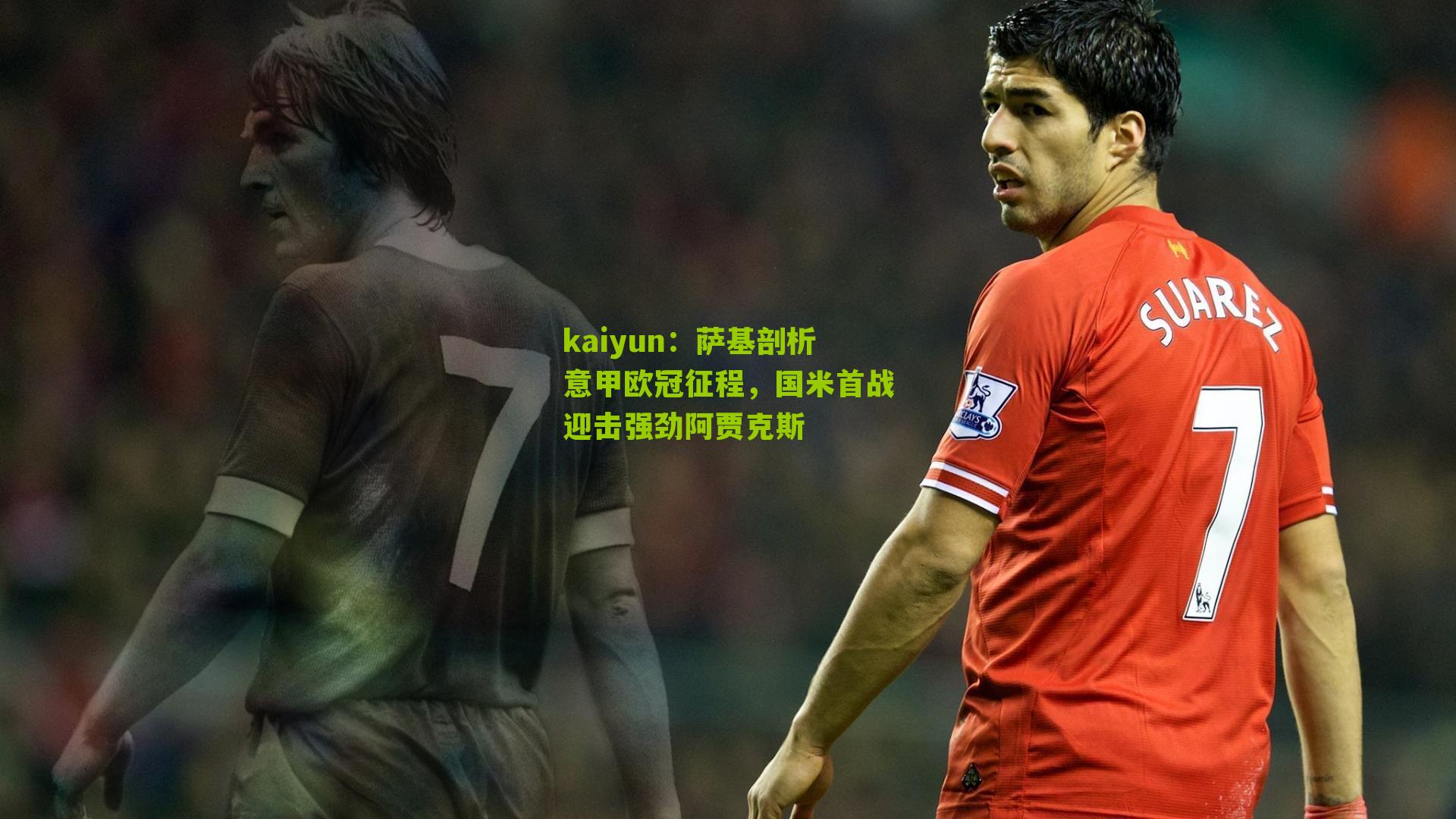 萨基剖析意甲欧冠征程，国米首战迎击强劲阿贾克斯