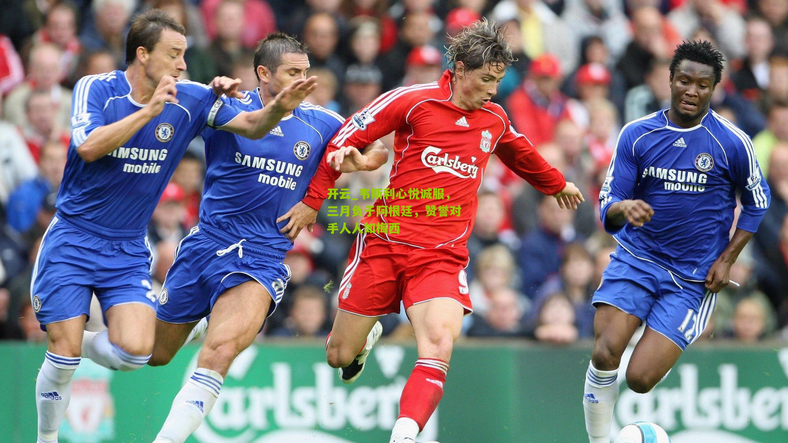 韦斯利心悦诚服，三月负于阿根廷，赞誉对手人人如梅西