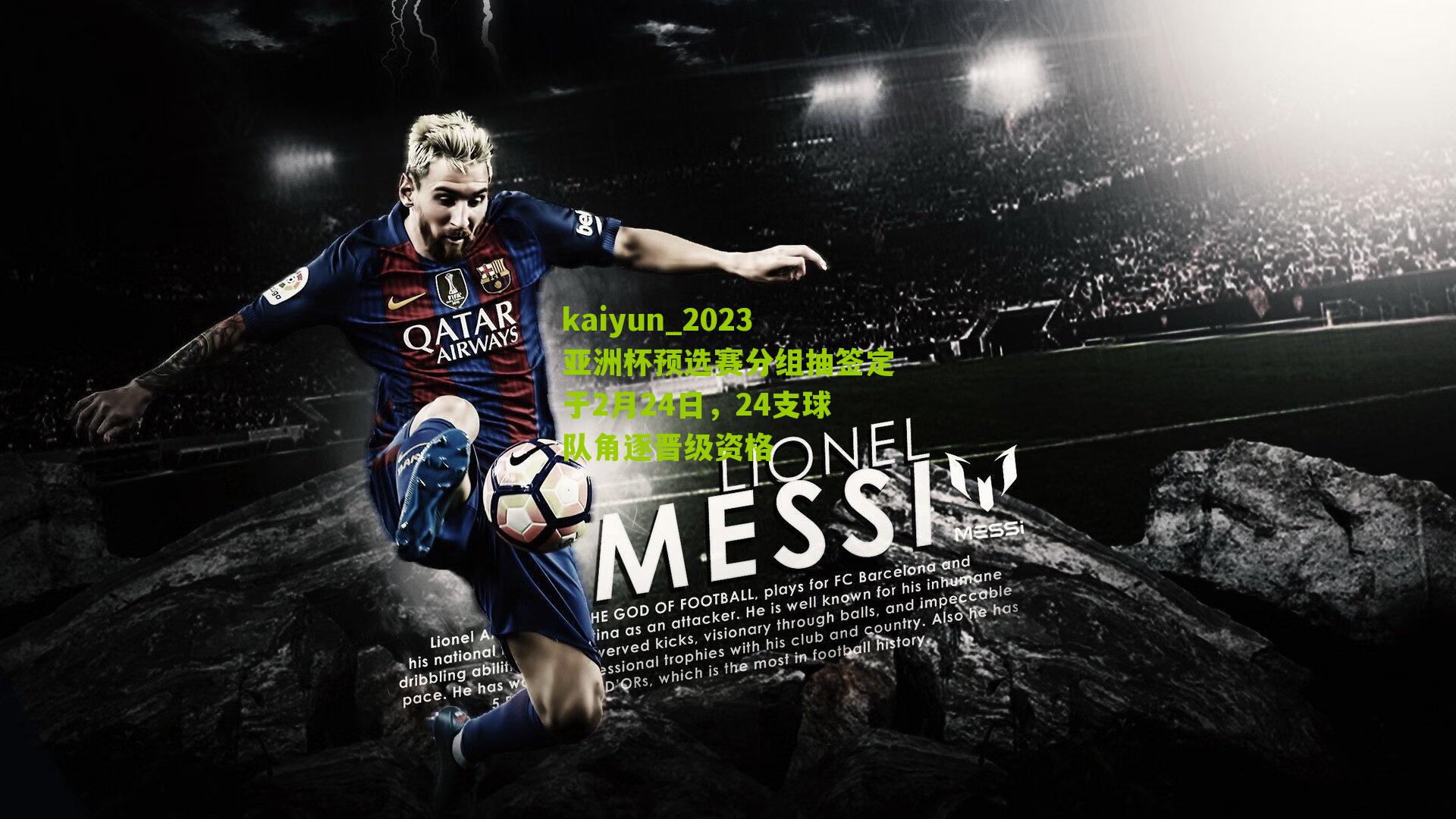 2023亚洲杯预选赛分组抽签定于2月24日，24支球队角逐晋级资格