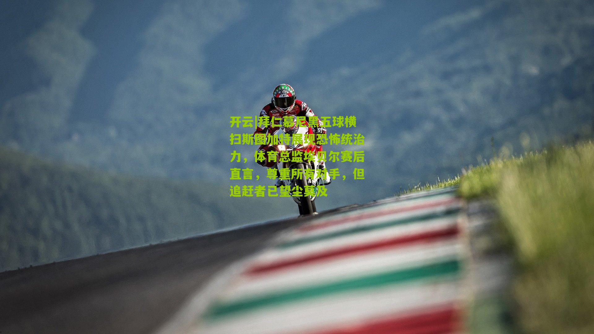 开云|拜仁慕尼黑五球横扫斯图加特展现恐怖统治力，体育总监埃贝尔赛后直言，尊重所有对手，但追赶者已望尘莫及