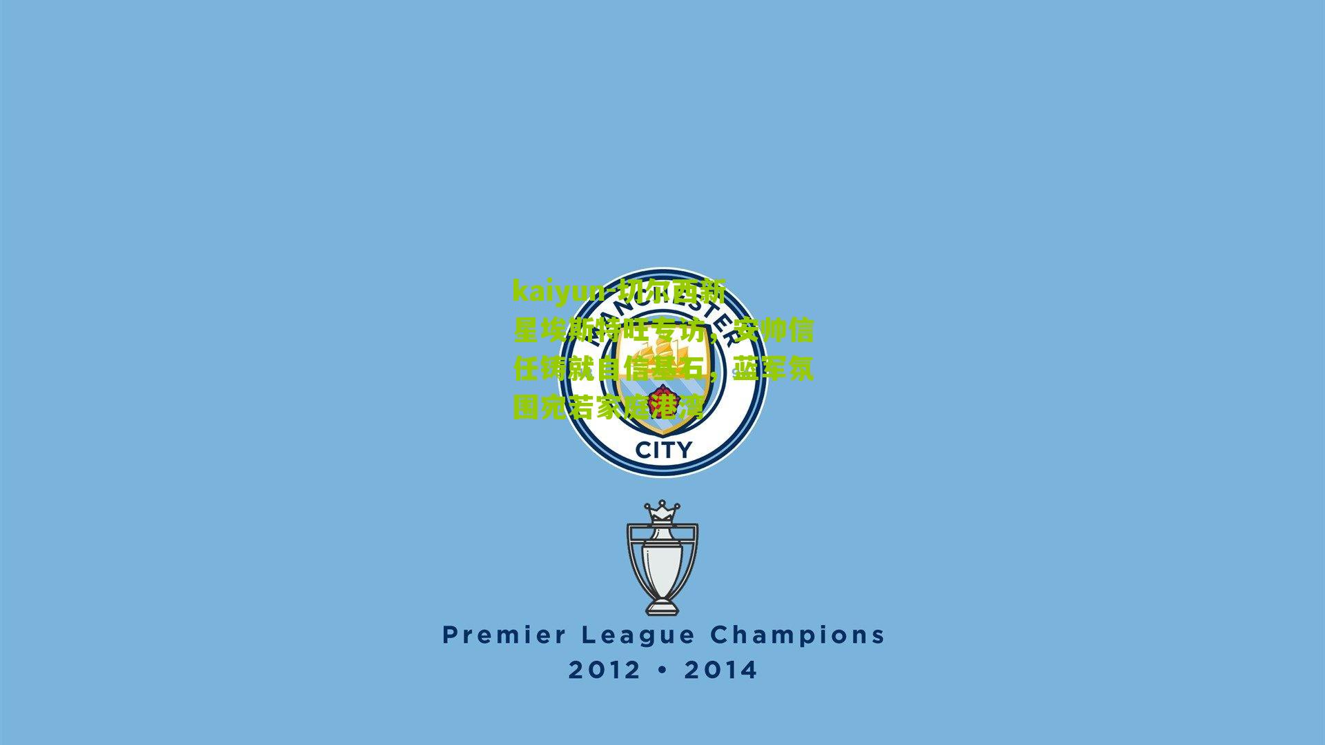 切尔西新星埃斯特旺专访，安帅信任铸就自信基石，蓝军氛围宛若家庭港湾