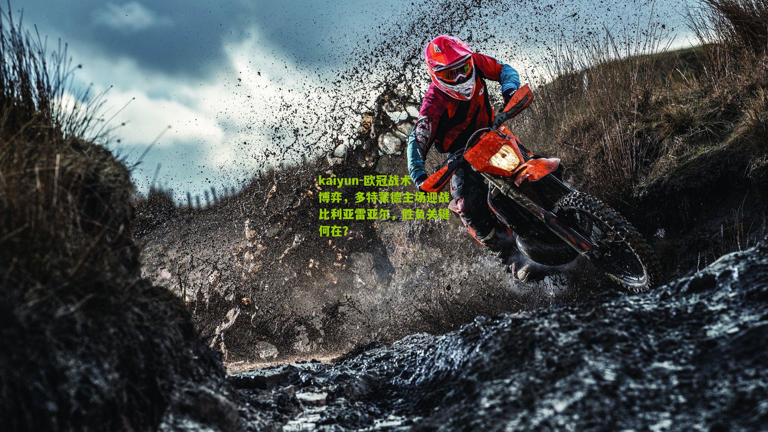 欧冠战术博弈，多特蒙德主场迎战比利亚雷亚尔，胜负关键何在？