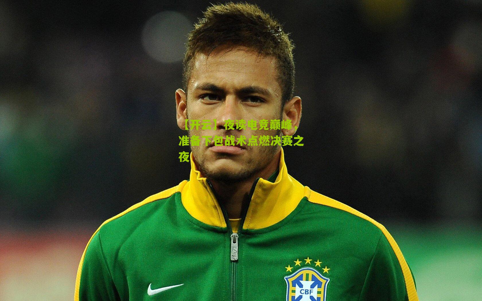 夜读电竞巅峰，准备下包战术点燃决赛之夜