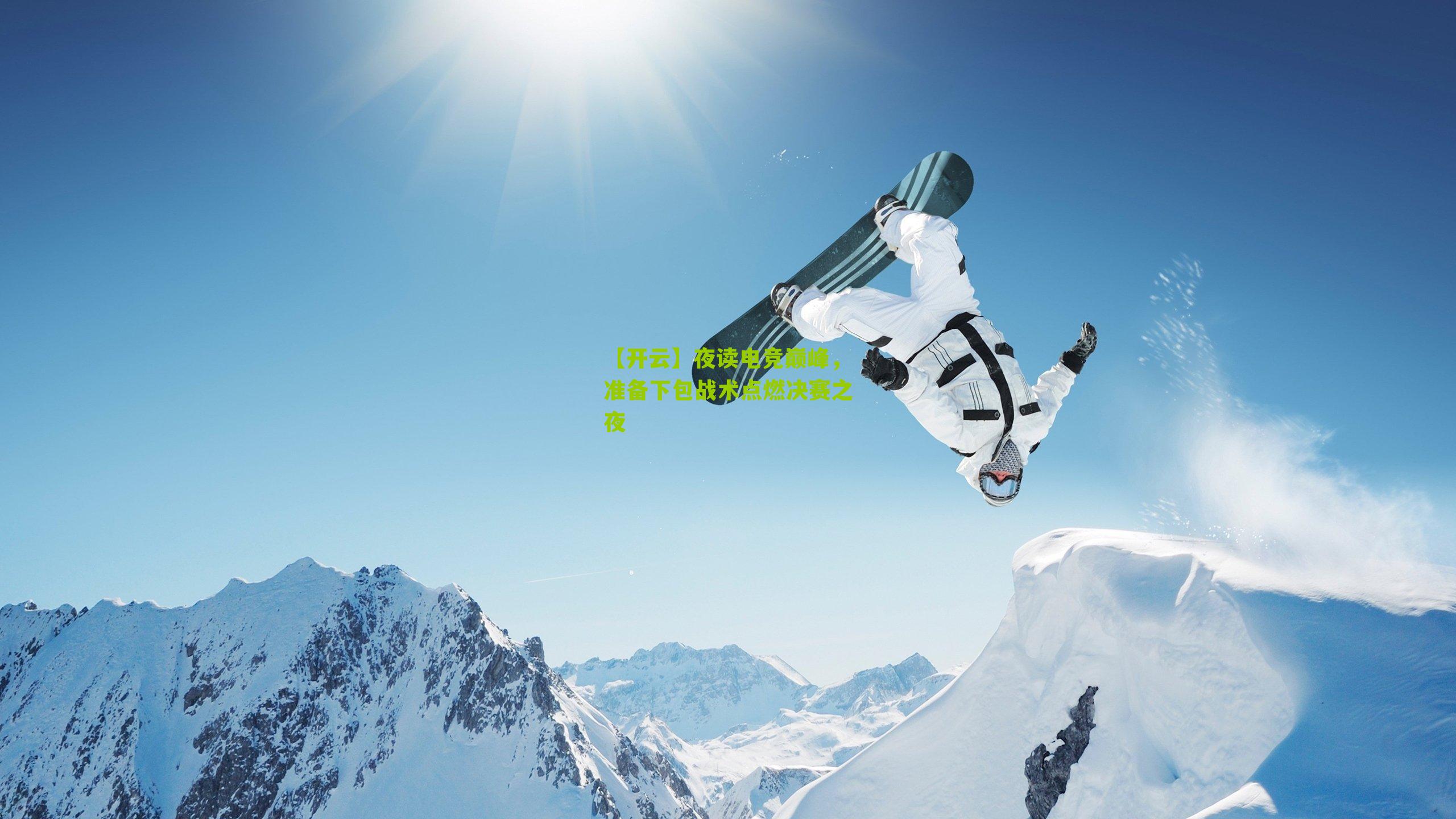 夜读电竞巅峰，准备下包战术点燃决赛之夜