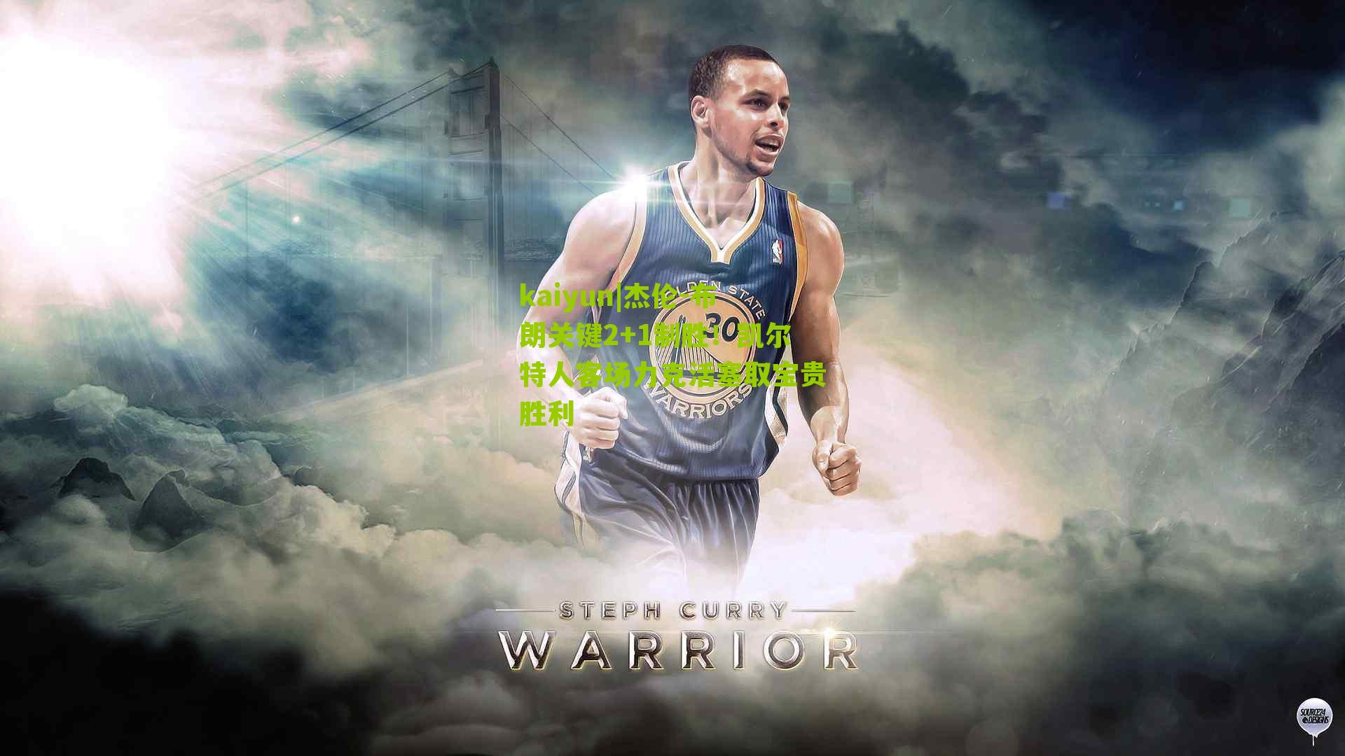 杰伦-布朗关键2+1制胜！凯尔特人客场力克活塞取宝贵胜利