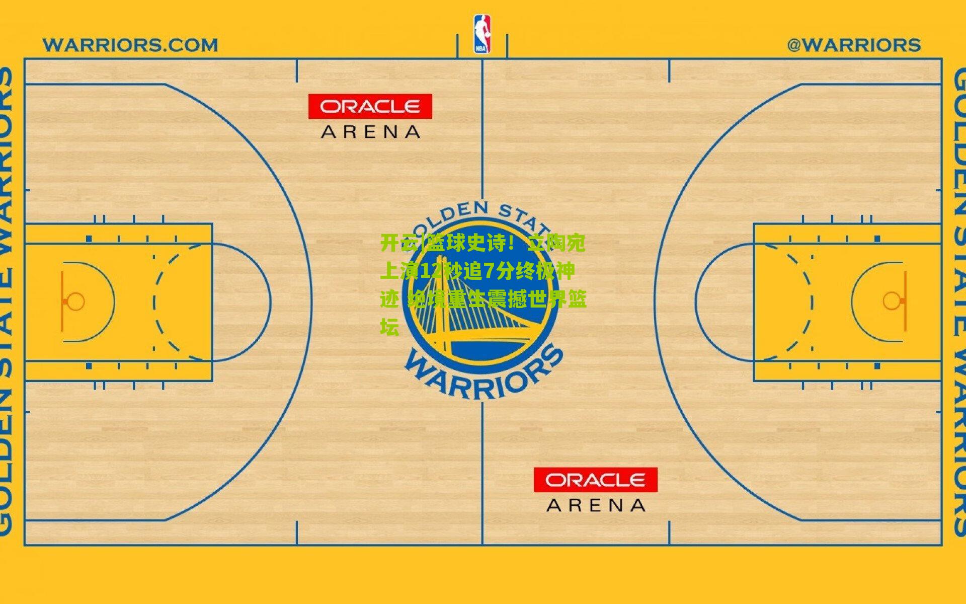 开云|篮球史诗！立陶宛上演12秒追7分终极神迹 绝境重生震撼世界篮坛