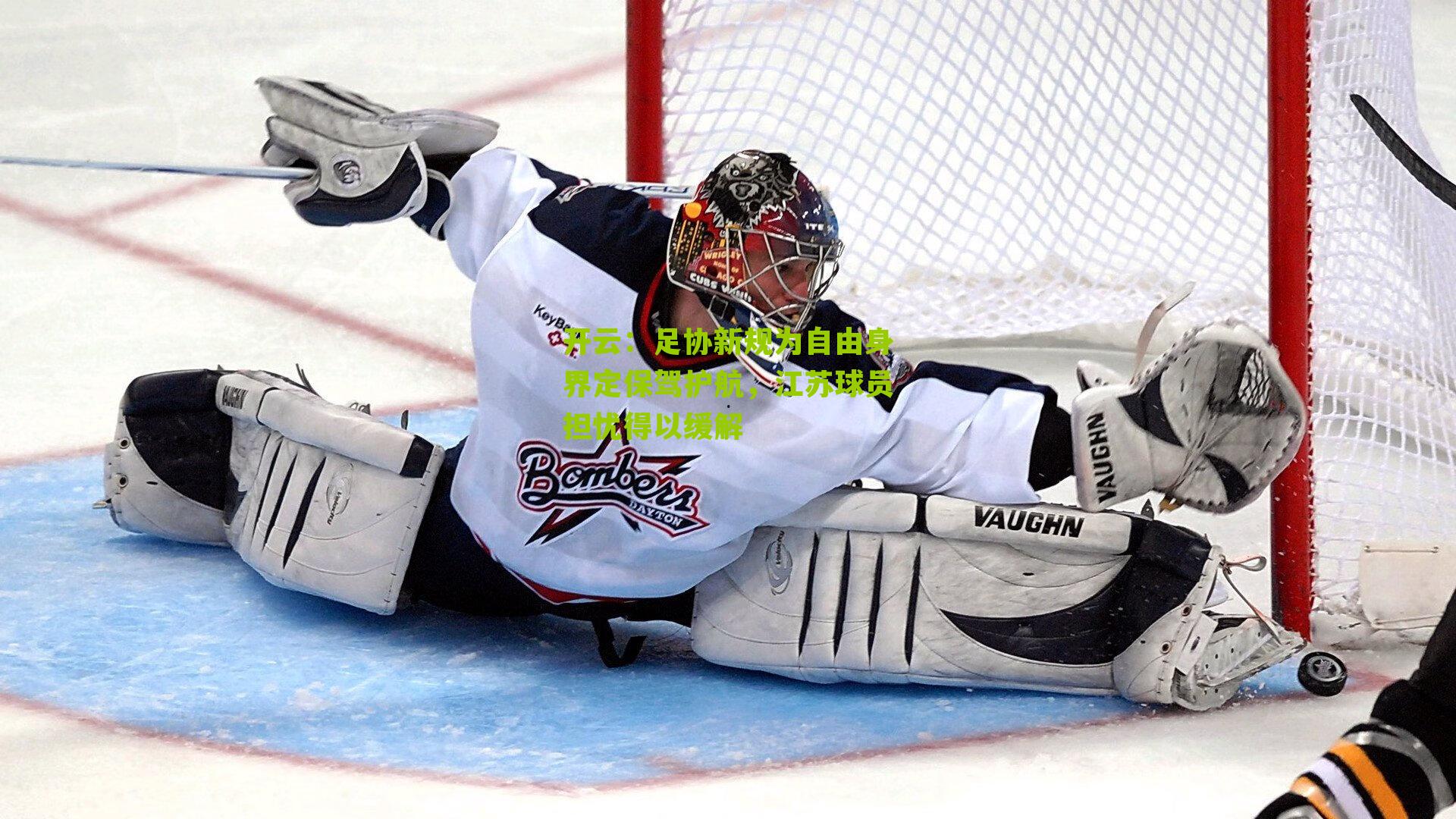 足协新规为自由身界定保驾护航，江苏球员担忧得以缓解