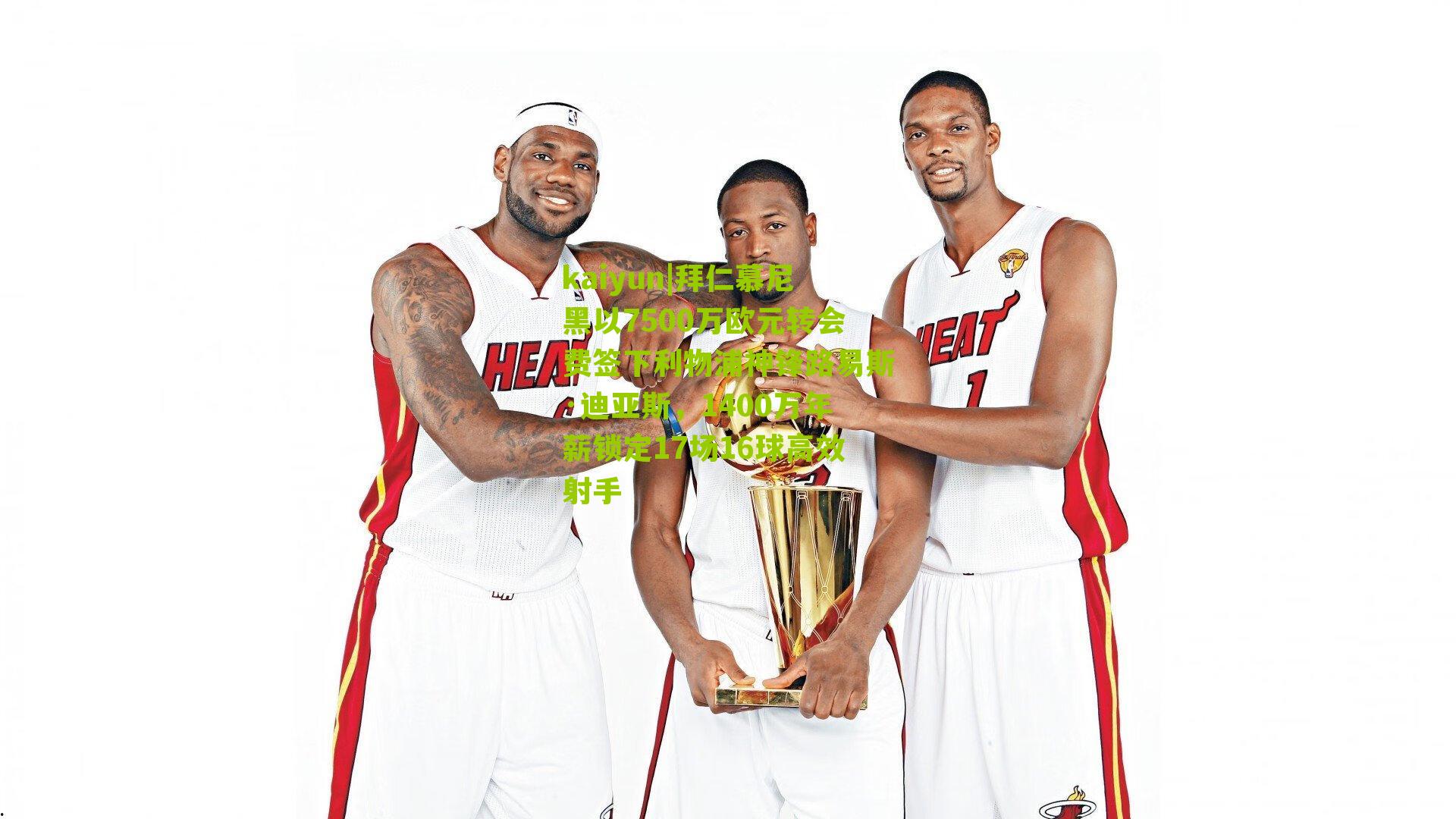 拜仁慕尼黑以7500万欧元转会费签下利物浦神锋路易斯·迪亚斯，1400万年薪锁定17场16球高效射手