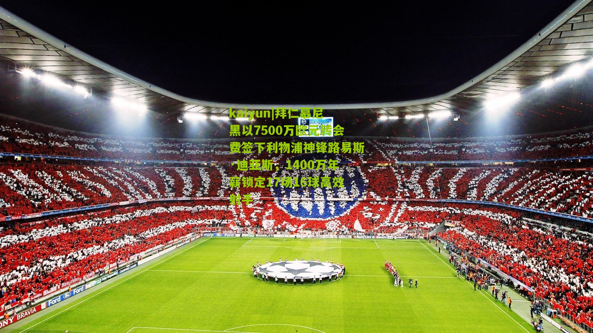 拜仁慕尼黑以7500万欧元转会费签下利物浦神锋路易斯·迪亚斯，1400万年薪锁定17场16球高效射手