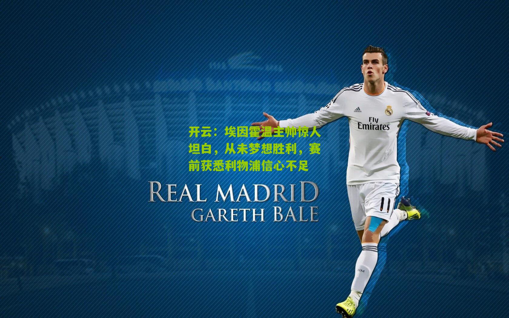 开云：埃因霍温主帅惊人坦白，从未梦想胜利，赛前获悉利物浦信心不足