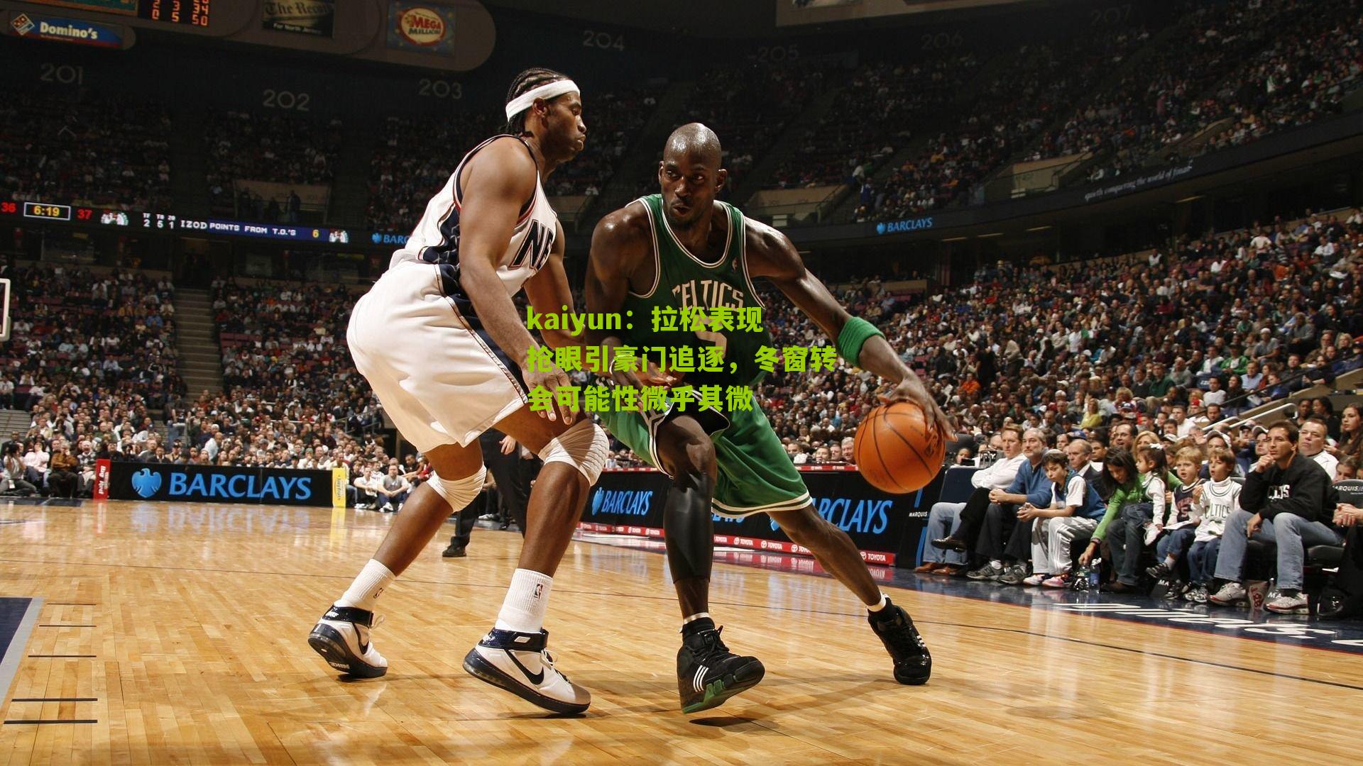 拉松表现抢眼引豪门追逐，冬窗转会可能性微乎其微