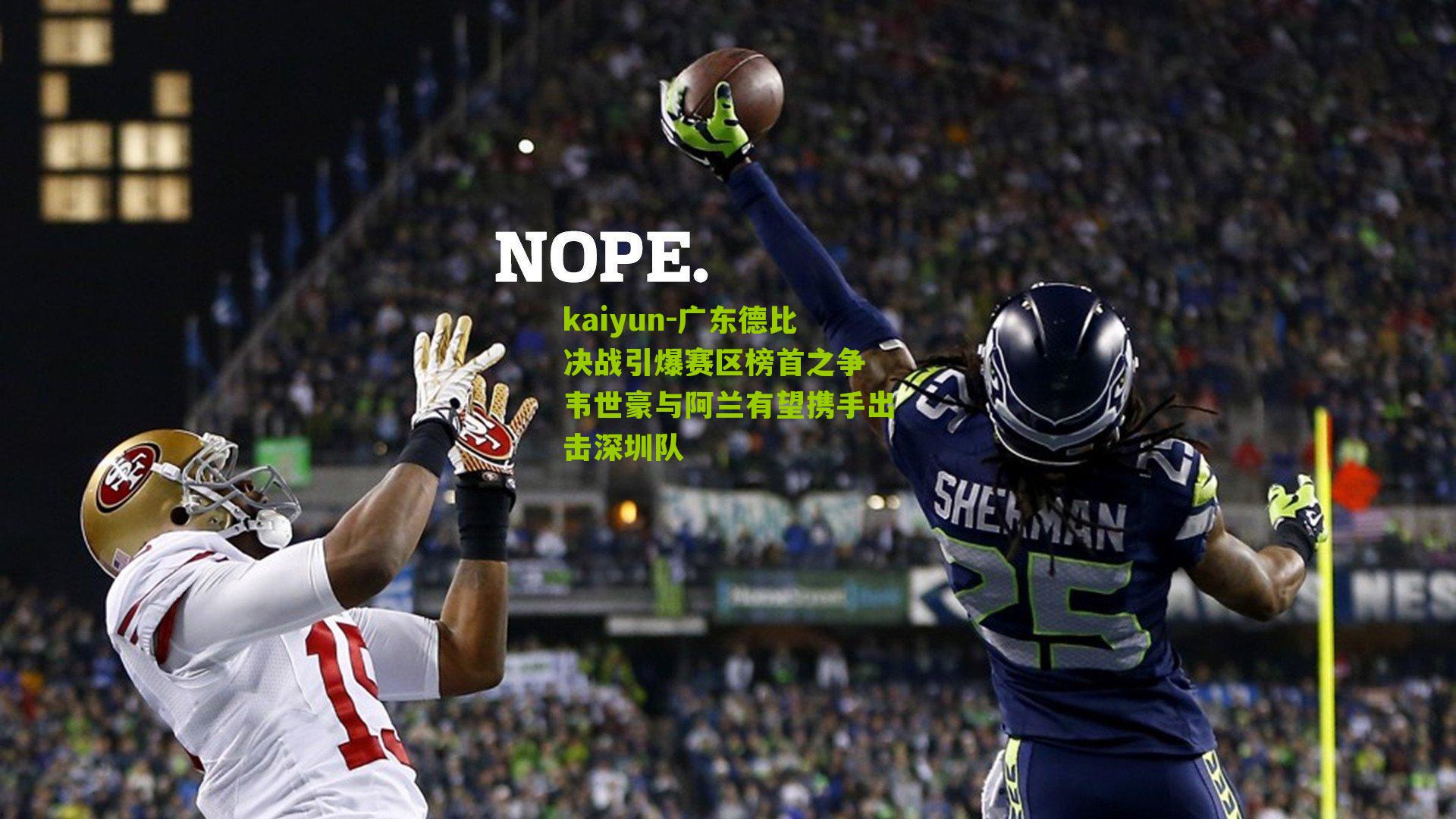 kaiyun-广东德比决战引爆赛区榜首之争 韦世豪与阿兰有望携手出击深圳队