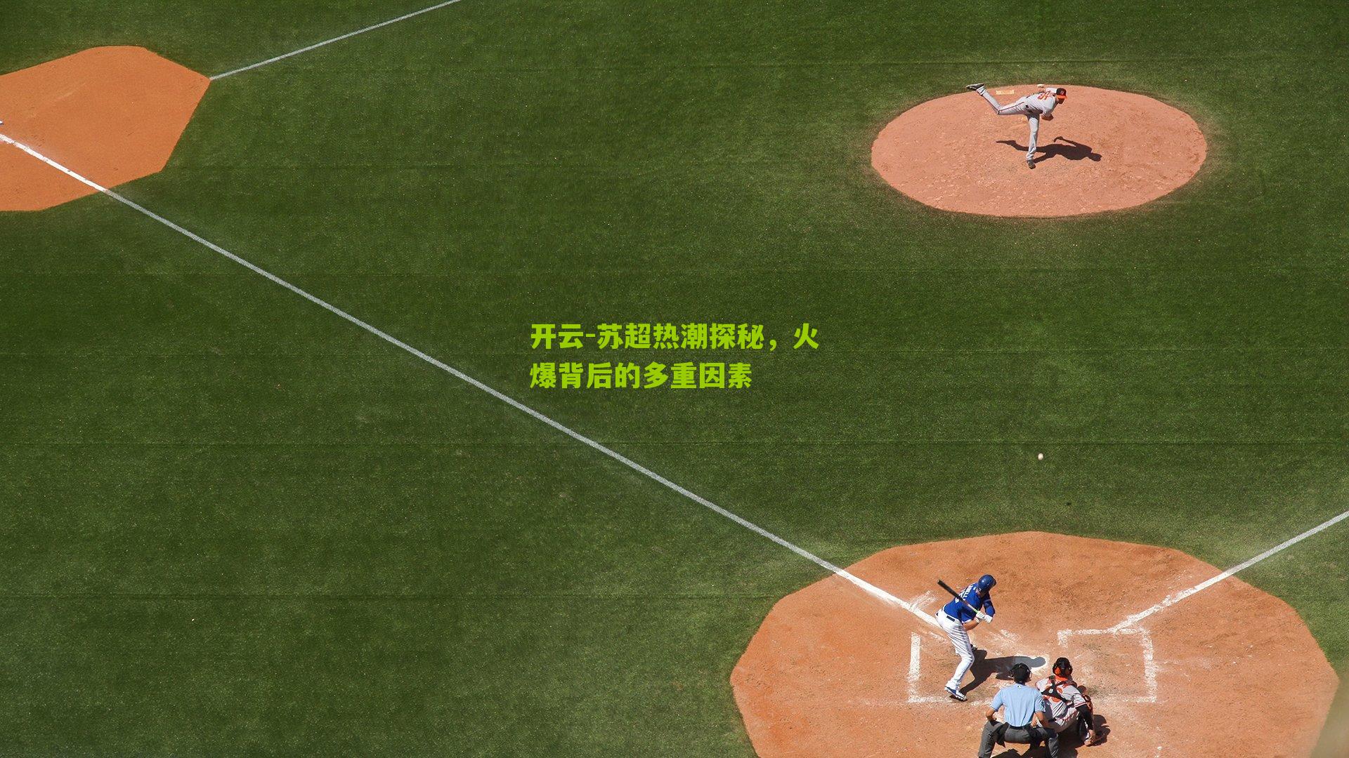 开云-苏超热潮探秘，火爆背后的多重因素