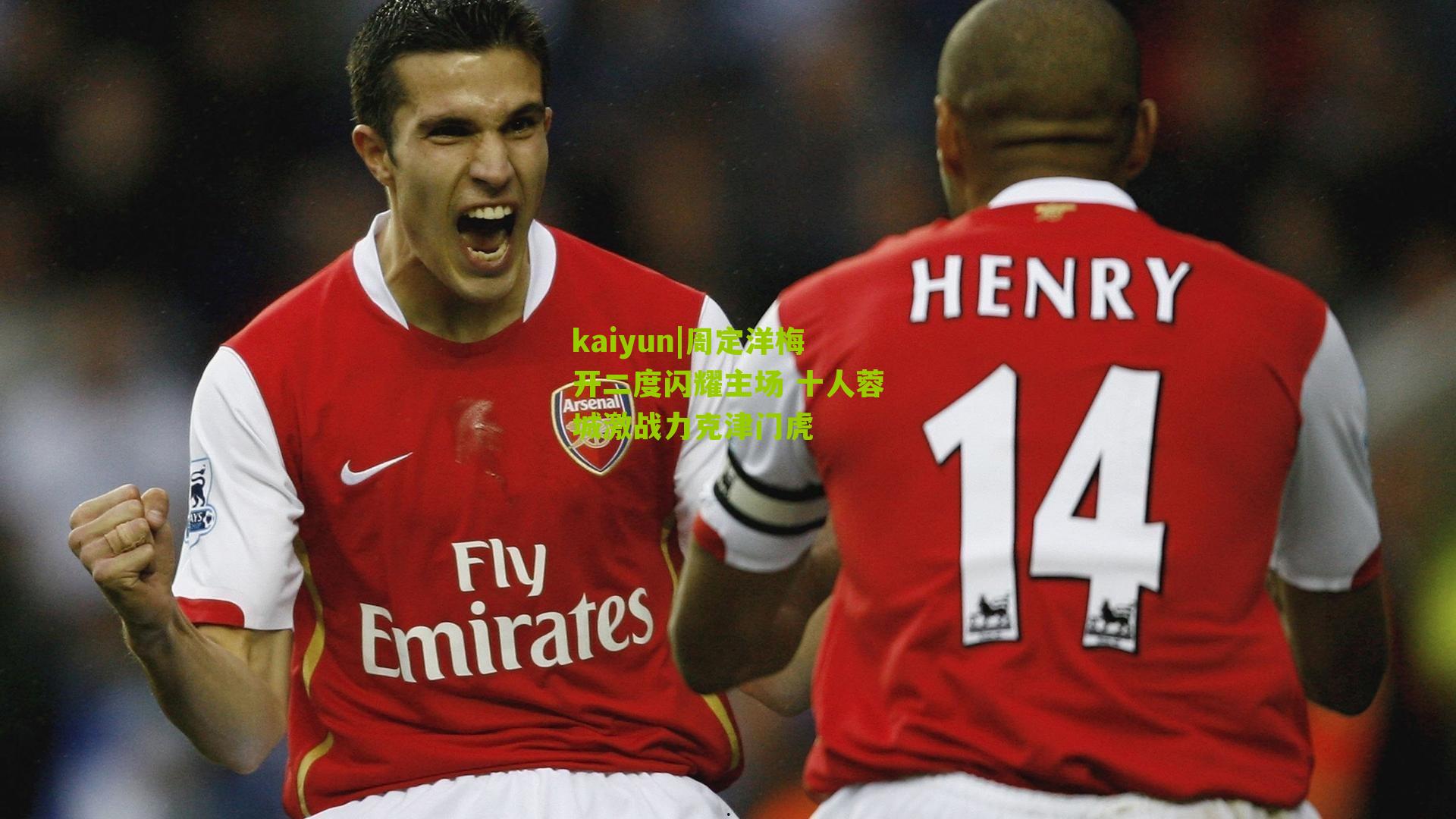 kaiyun|周定洋梅开二度闪耀主场 十人蓉城激战力克津门虎