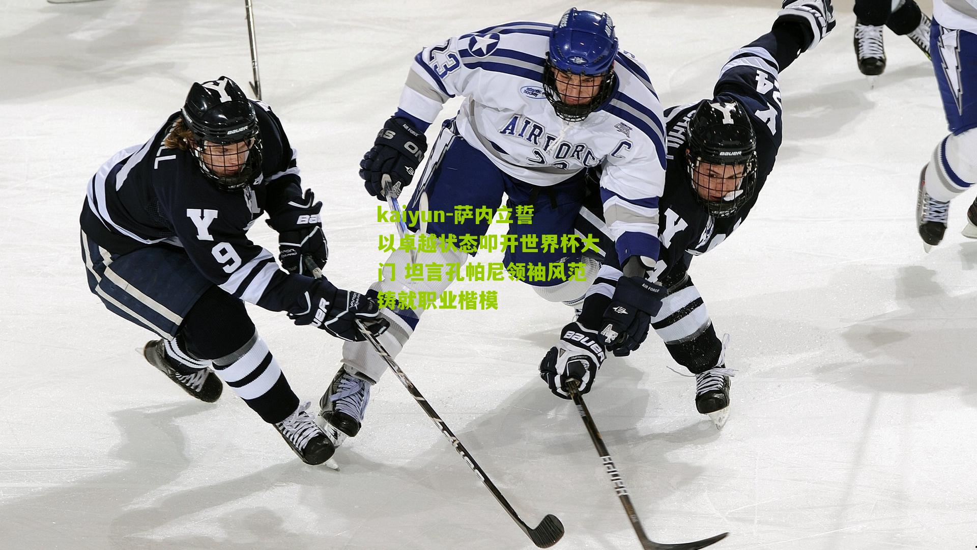 kaiyun-萨内立誓以卓越状态叩开世界杯大门 坦言孔帕尼领袖风范铸就职业楷模