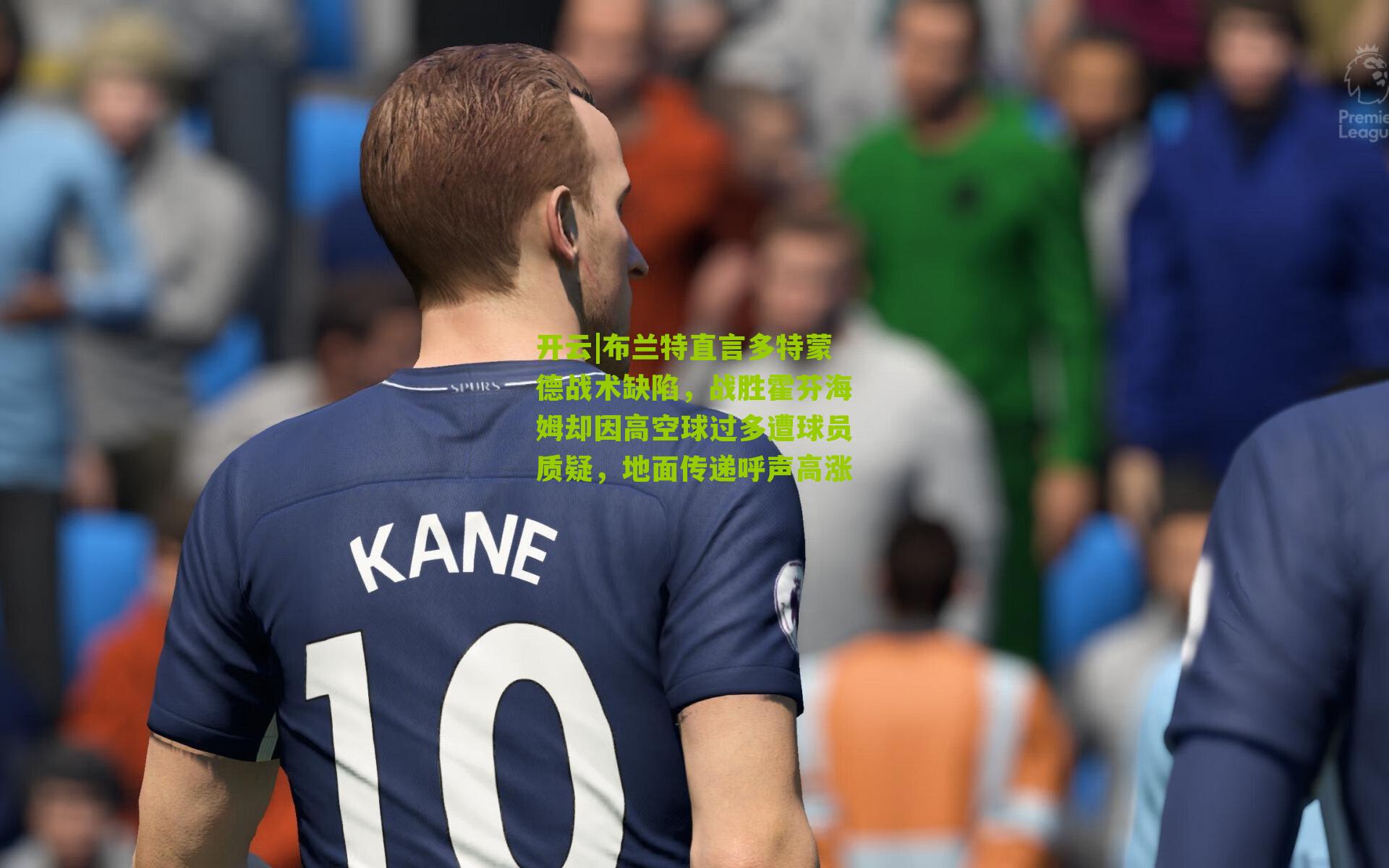 开云|布兰特直言多特蒙德战术缺陷，战胜霍芬海姆却因高空球过多遭球员质疑，地面传递呼声高涨