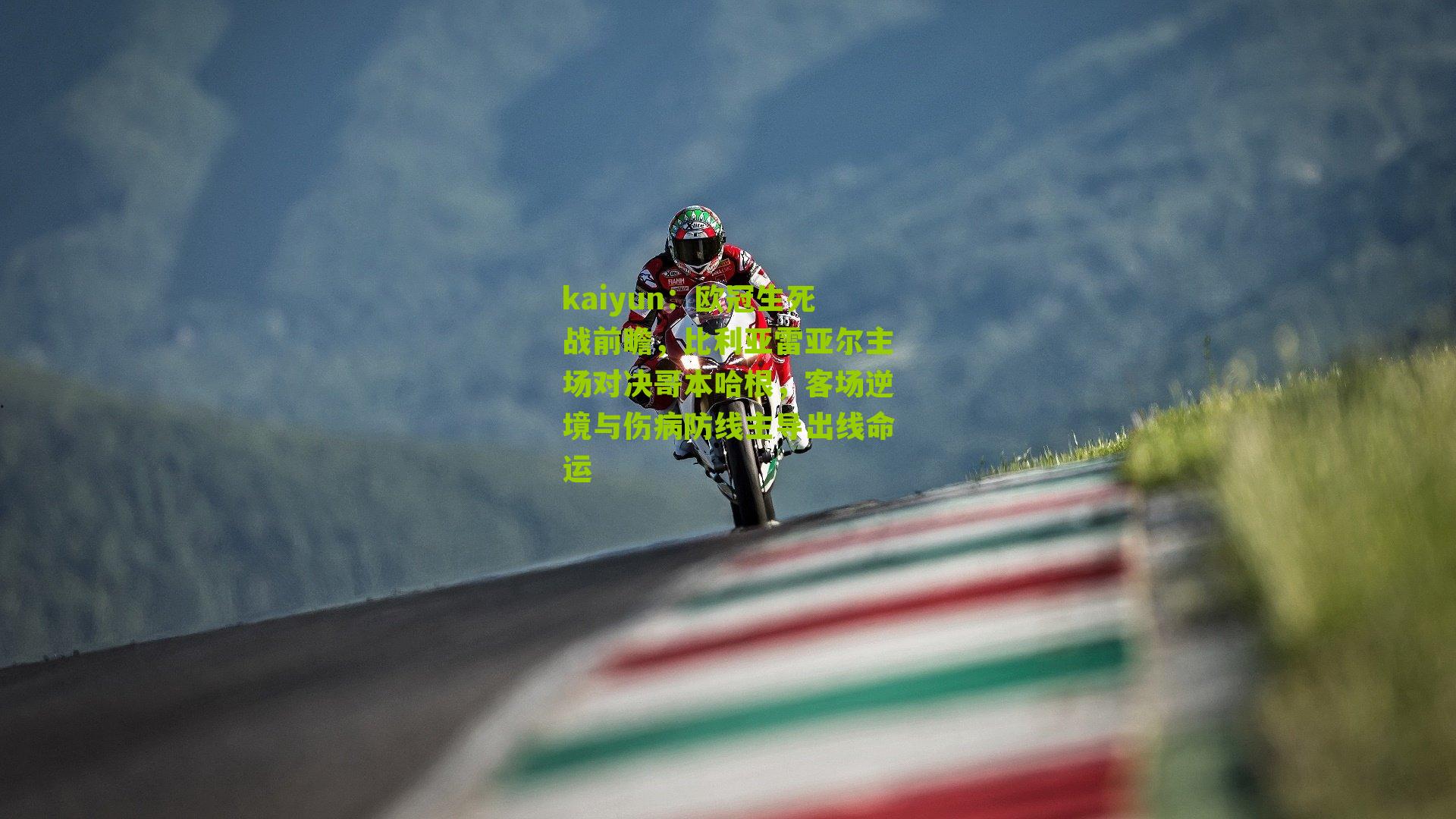 kaiyun：欧冠生死战前瞻，比利亚雷亚尔主场对决哥本哈根，客场逆境与伤病防线主导出线命运